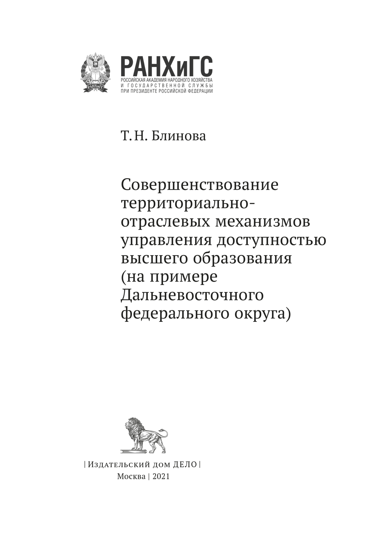 Совершенствование территориально-отраслевых механизмов управления  доступностью высшего образования, Т. Н. Блинова – скачать pdf на ЛитРес