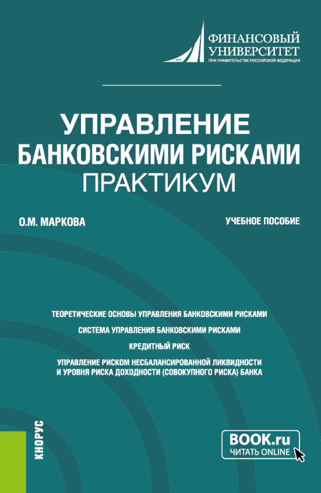 Управление банковскими рисками. Практикум. (Магистратура). Учебное  пособие., Ольга Михайловна Маркова – скачать pdf на ЛитРес