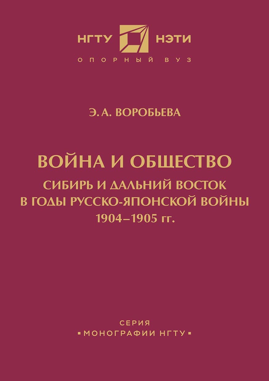 Война и общество. Сибирь и Дальний Восток в годы Русско-японской войны  1904-1905 гг., Э. А. Воробьева – скачать pdf на ЛитРес