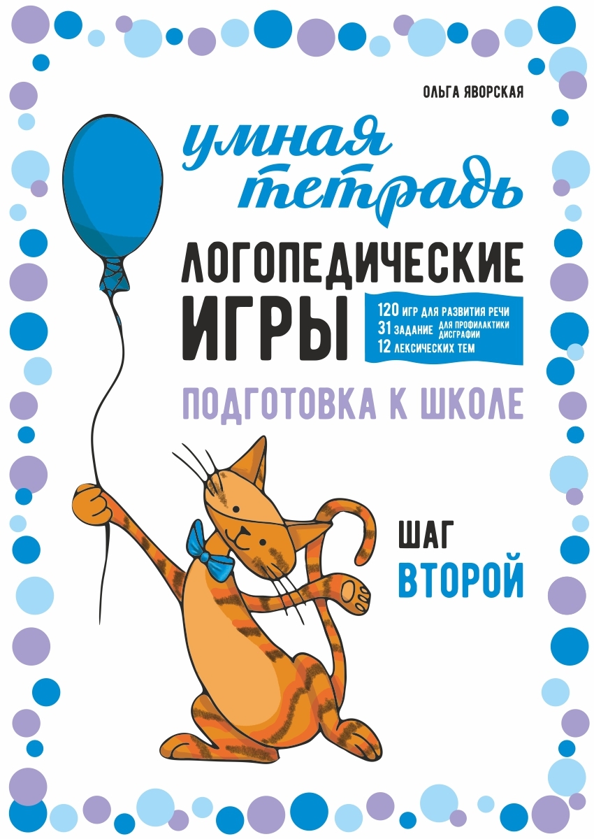 «Логопедические игры. Развитие речи и подготовка к школе. Шаг 2» – Ольга  Яворская | ЛитРес