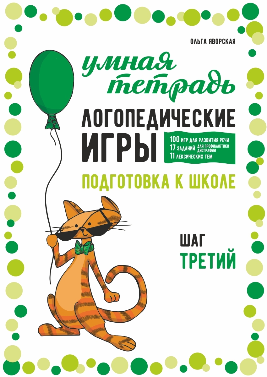 «Логопедические игры. Развитие речи и подготовка к школе. Шаг 3» – Ольга  Яворская | ЛитРес