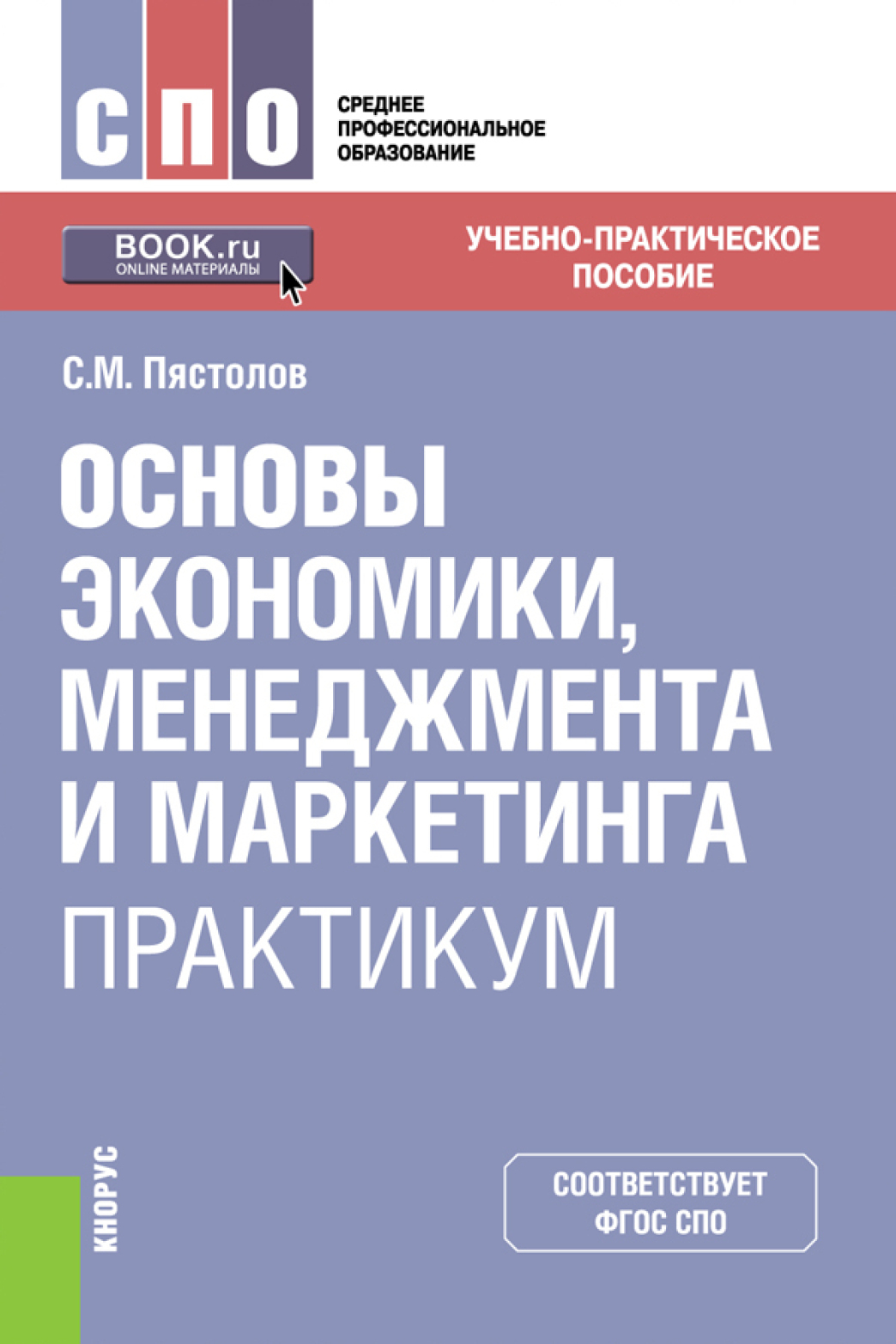 Основы экономики, менеджмента и маркетинга. Практикум. (СПО).  Учебно-практическое пособие., Сергей Михайлович Пястолов – скачать pdf на  ЛитРес