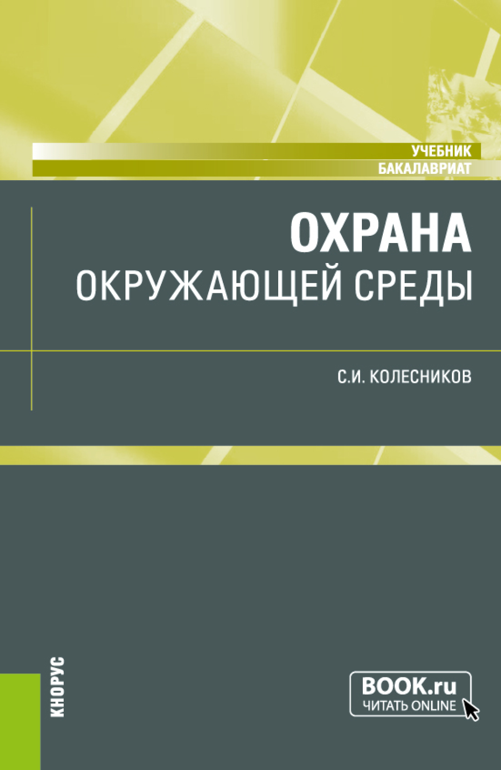 Охрана окружающей среды. (Бакалавриат). Учебник., Сергей Ильич Колесников –  скачать pdf на ЛитРес