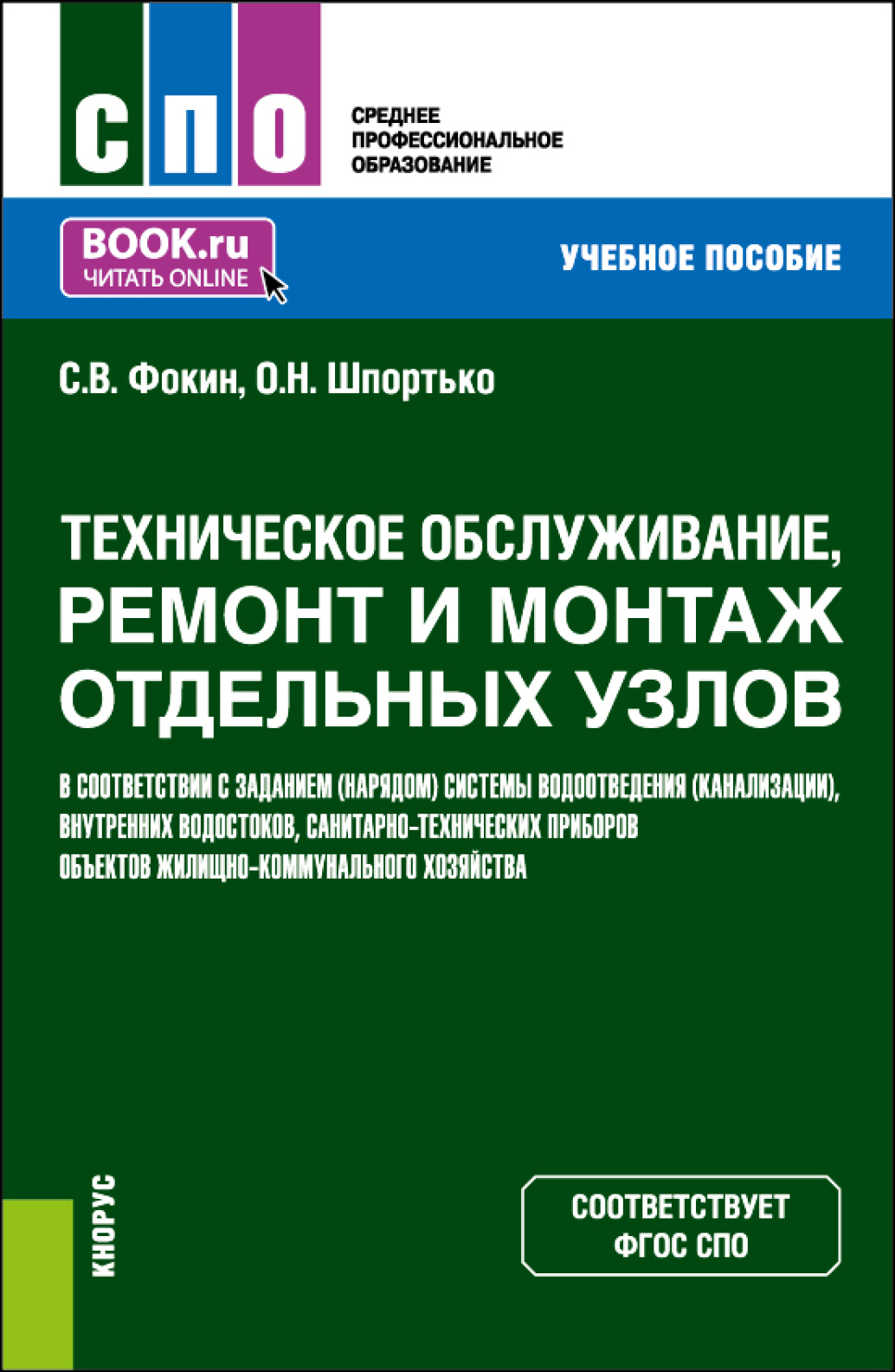 Техническое обслуживание, ремонт и монтаж отдельных узлов в соответствии с  заданием (нарядом) системы водоотведения (канализации), внутренних  водостоков, санитарно-технических приборов объектов жилищно-коммунального  хозяйства. (СПО). Учебное пособие ...