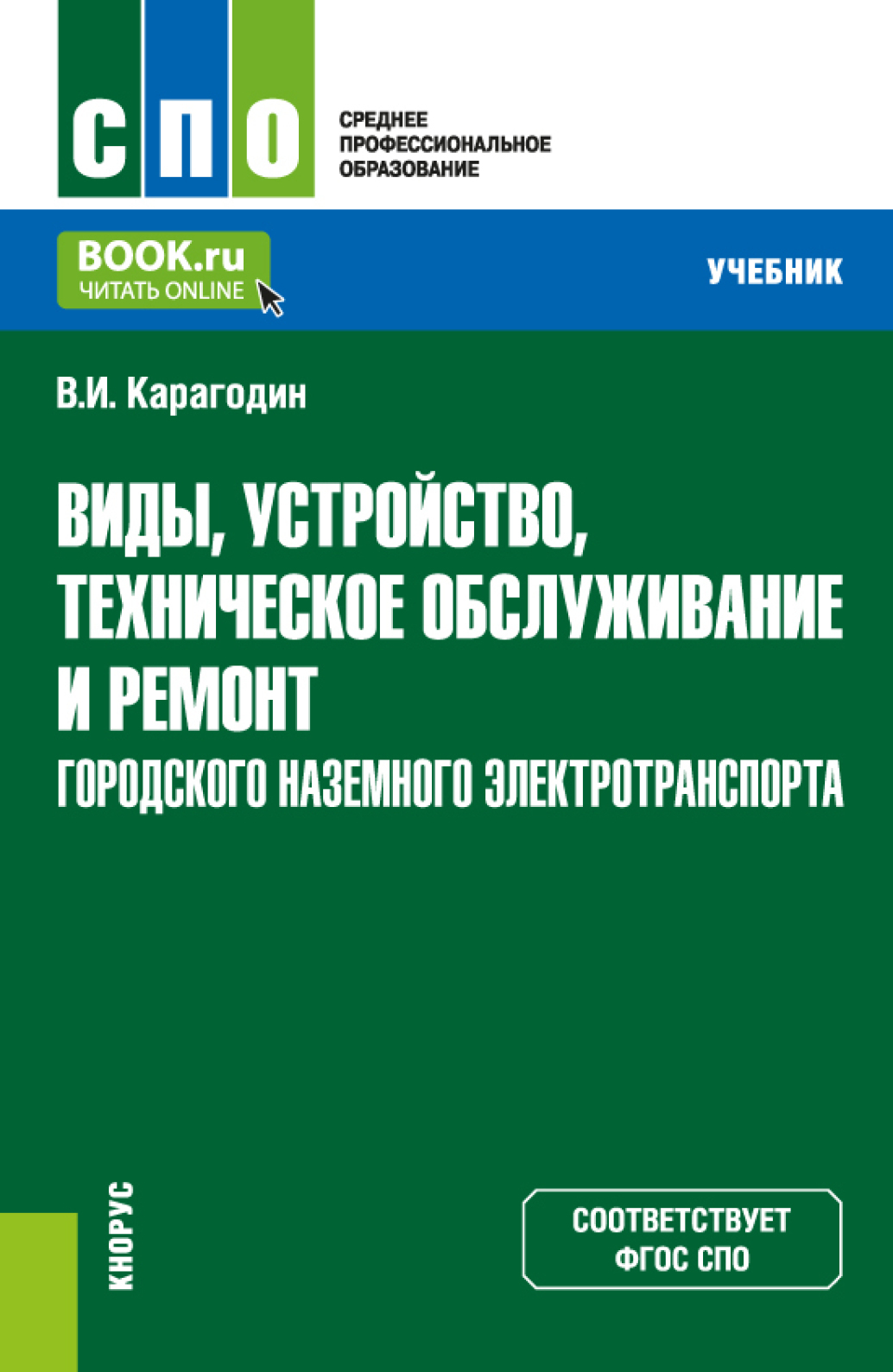 «Виды, устройство, техническое обслуживание и ремонт городского наземного  электротранспорта. (СПО). Учебник.» – Виктор Иванович Карагодин | ЛитРес