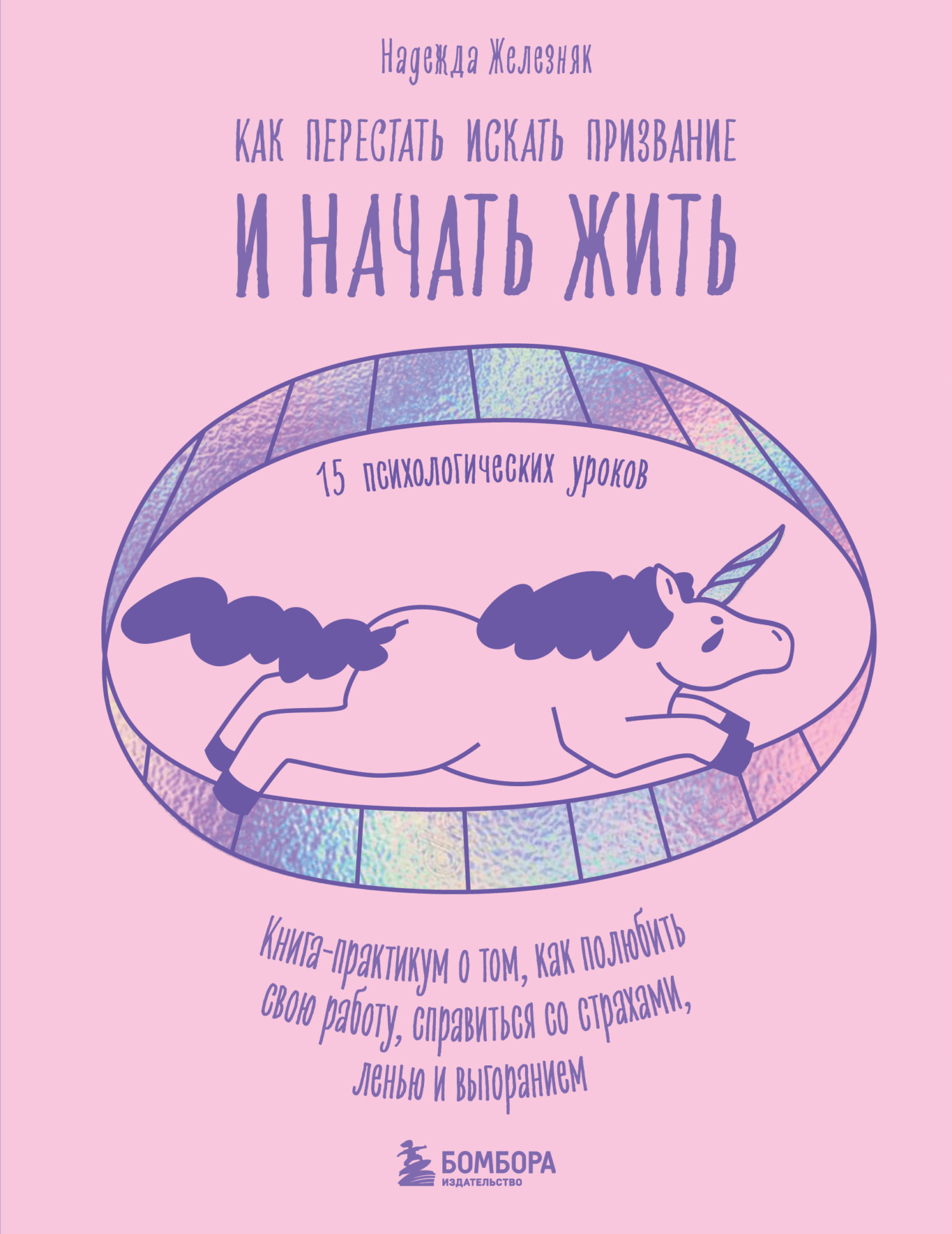 «Как перестать искать призвание и начать жить. 15 психологических уроков» –  Надежда Железняк | ЛитРес