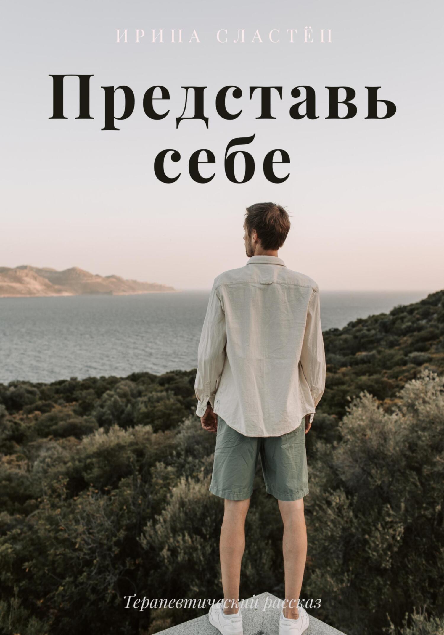 Представь себе, Ирина Сластён – скачать книгу бесплатно fb2, epub, pdf на  ЛитРес