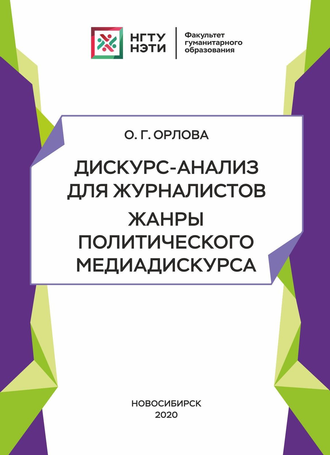 Дискурс-анализ для журналистов. Жанры политического медиадискурса, О. Г.  Орлова – скачать pdf на ЛитРес