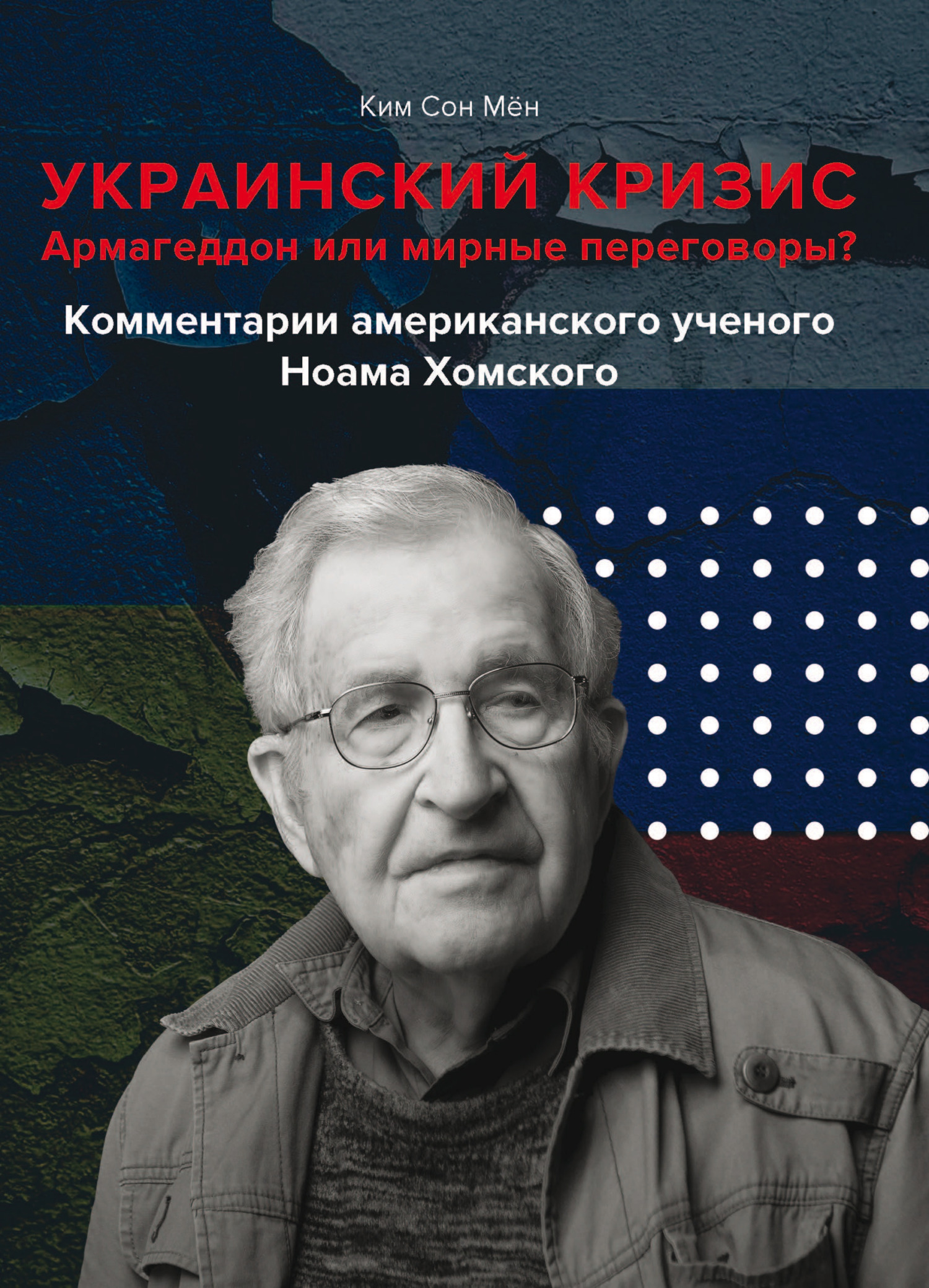 Украинский кризис. Армагеддон или мирные переговоры? Комментарии  американского ученого Ноама Хомского, Ким Сон Мён – скачать книгу fb2,  epub, pdf на ЛитРес