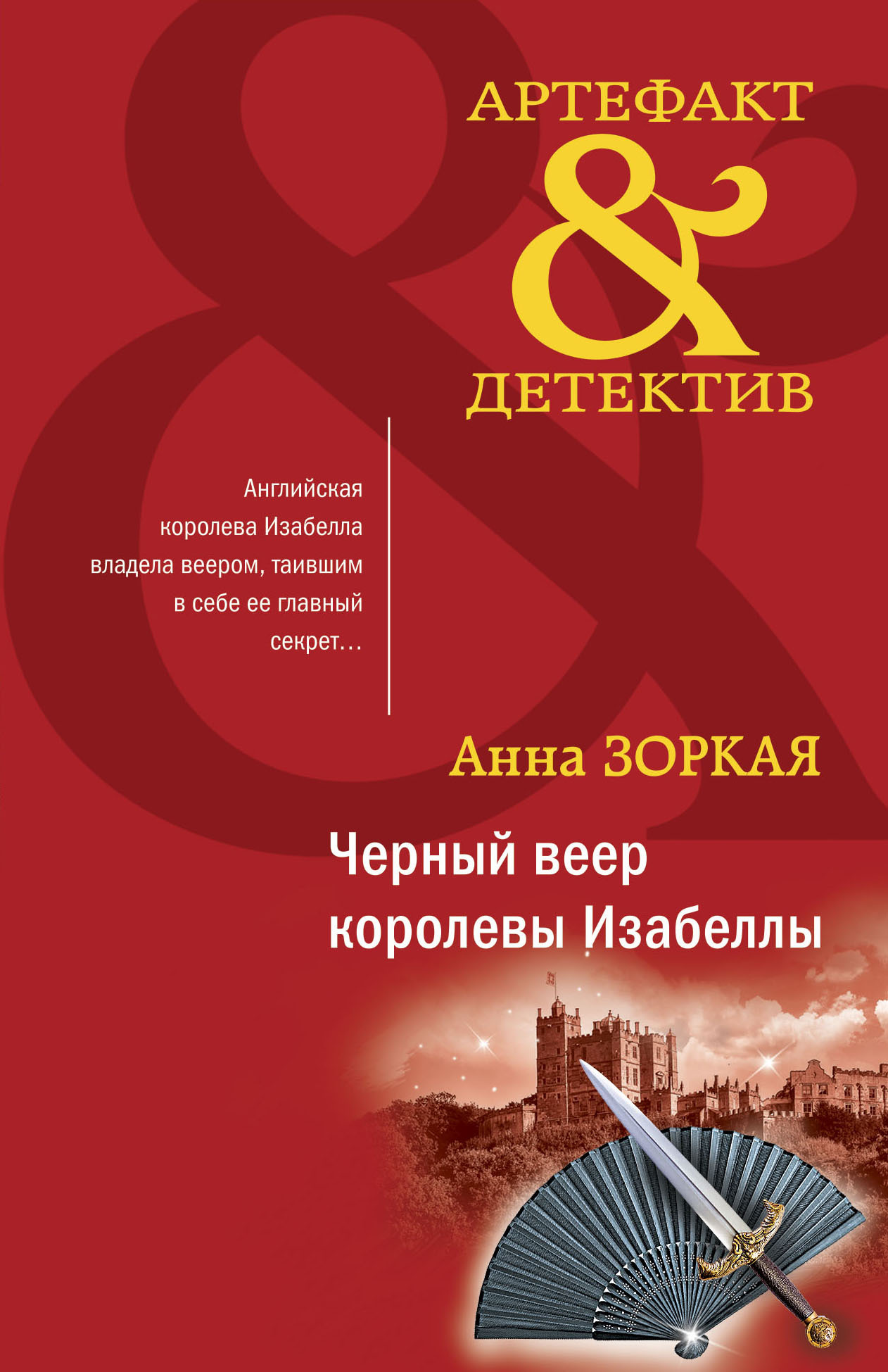 Черный веер королевы Изабеллы, Анна Зоркая – скачать книгу fb2, epub, pdf  на ЛитРес