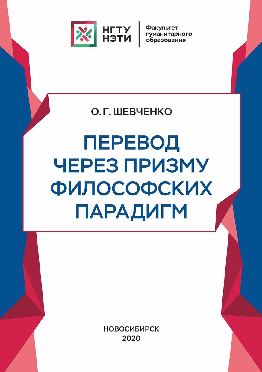 Перевод через призму философских парадигм, О. Г. Шевченко – скачать pdf на  ЛитРес