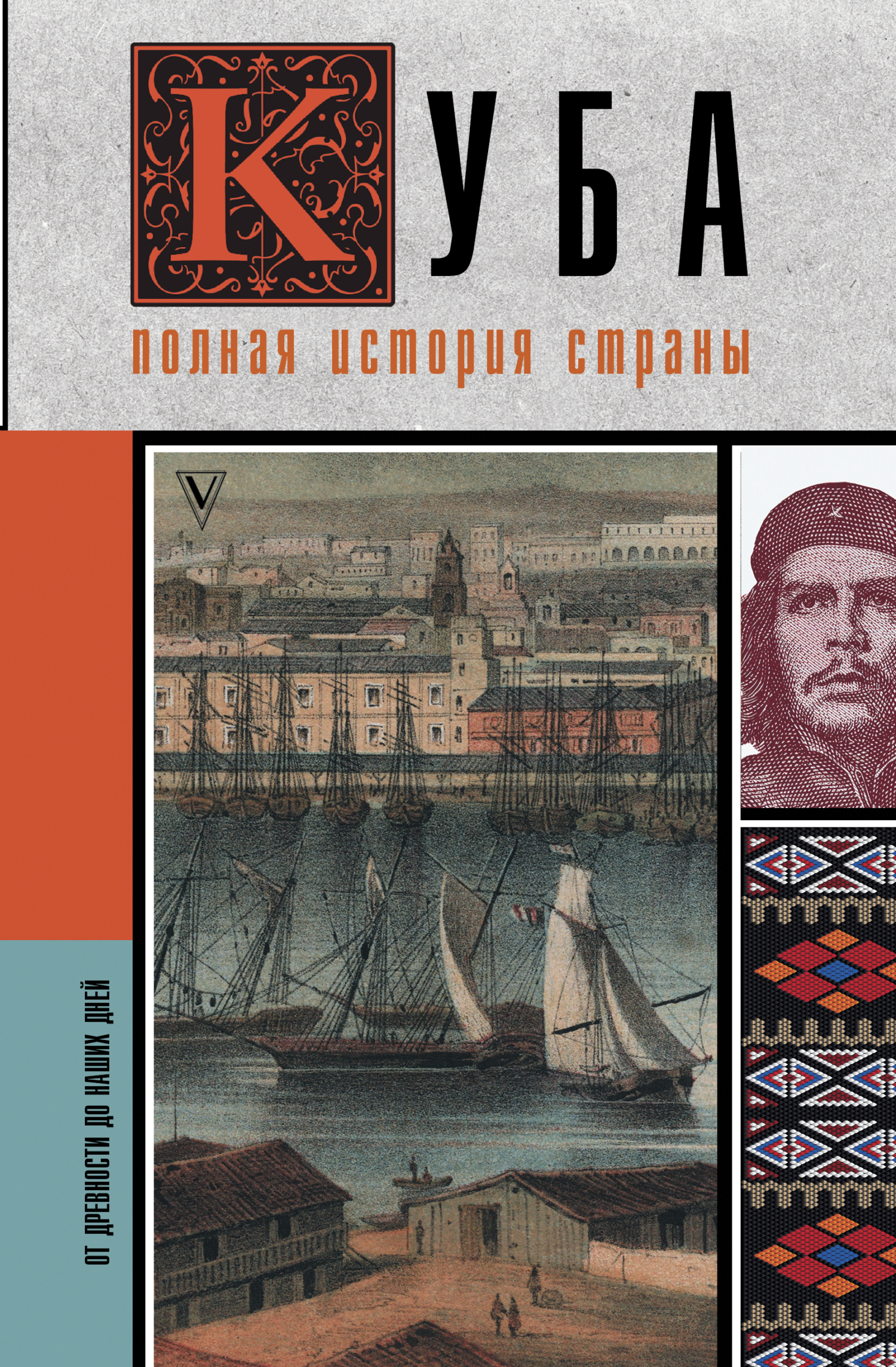 «Куба. Полная история страны» – Рамон Наварете | ЛитРес