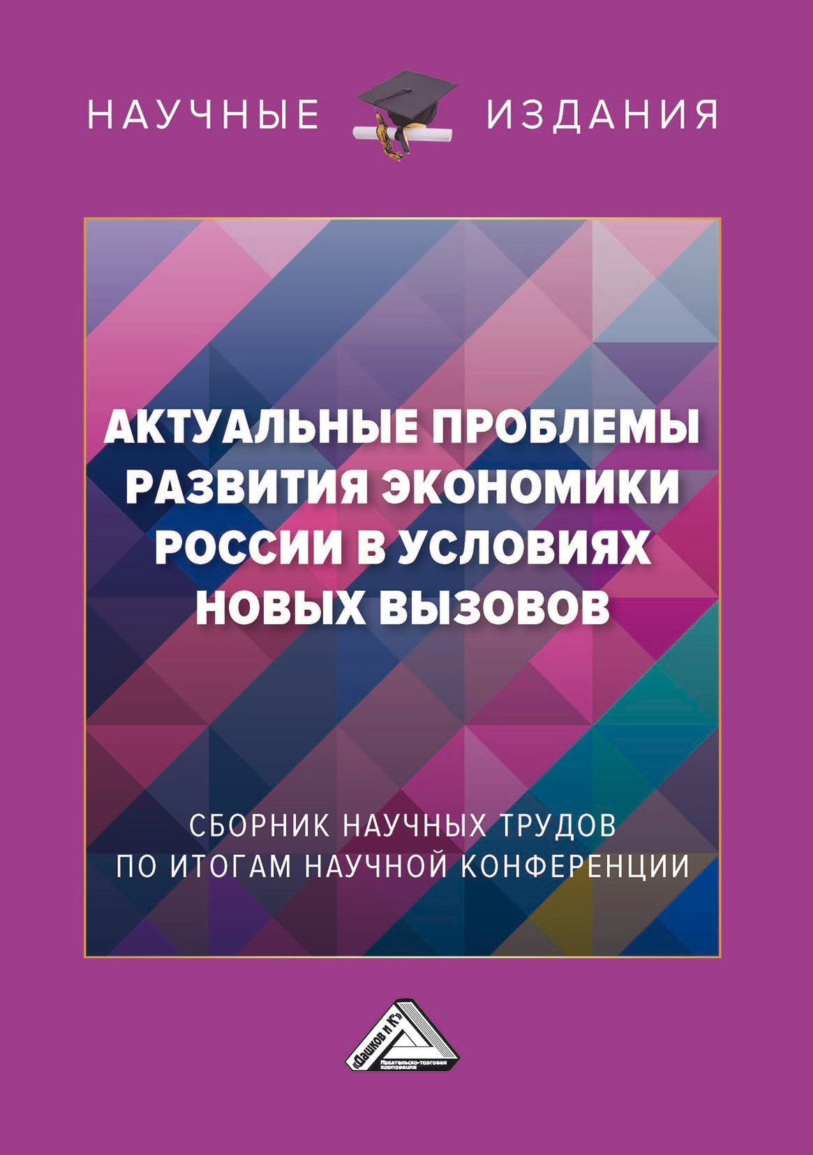 Актуальные проблемы развития экономики России в условиях новых вызовов –  скачать pdf на ЛитРес