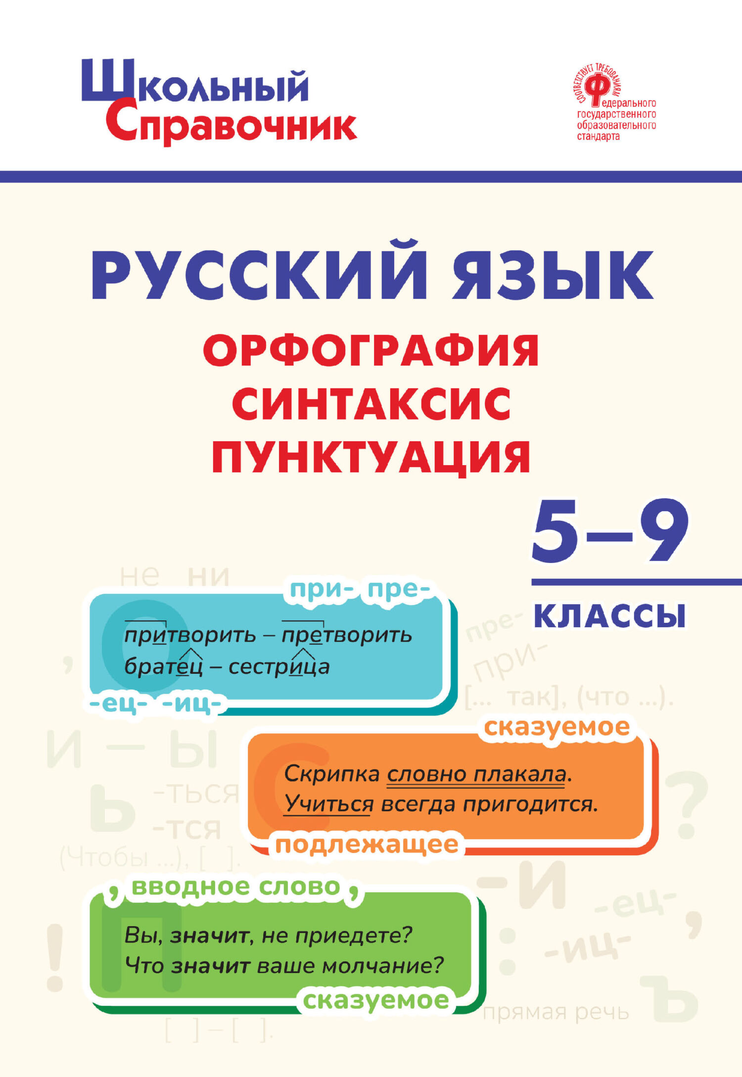 «Русский язык. Орфография, синтаксис, пунктуация. 5-9 классы» | ЛитРес