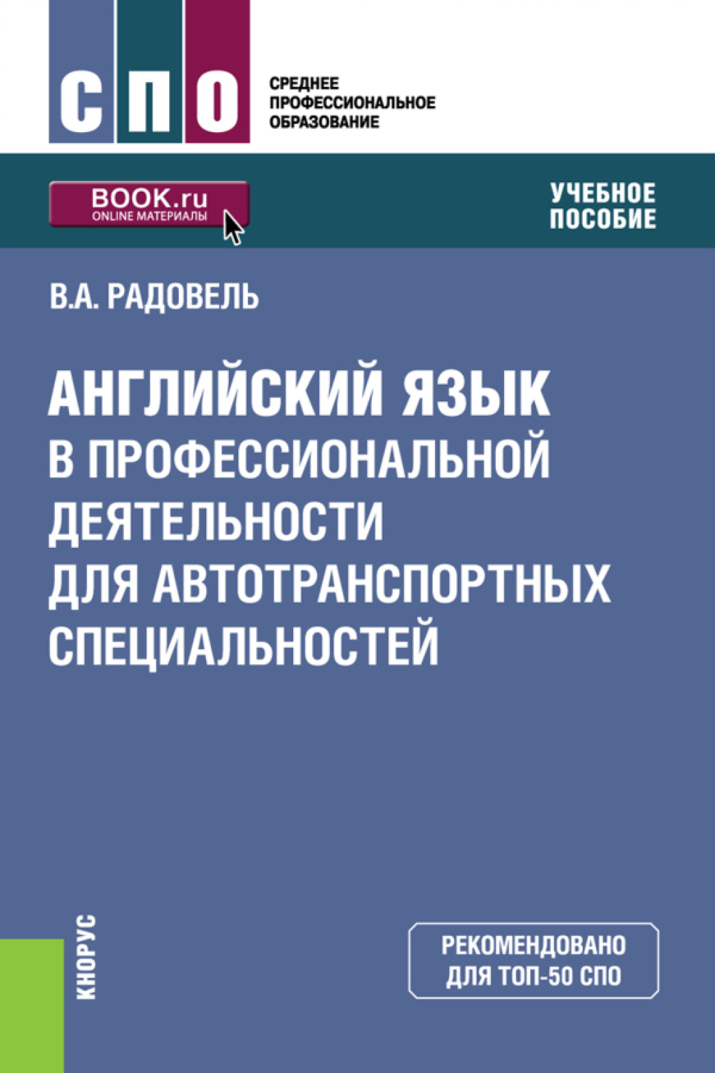 «Английский язык в профессиональной деятельности для автотранспортных  специальностей. (СПО). Учебное пособие.» – Валентина Александровна Радовель  | ...