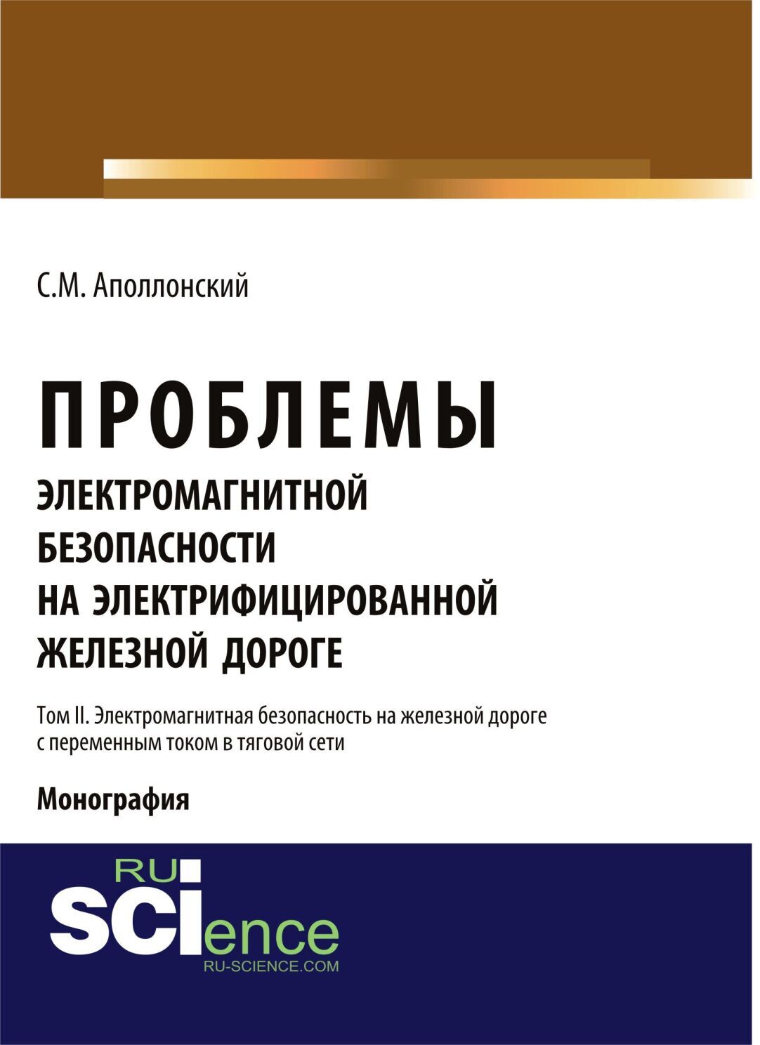 Проблемы электромагнитной безопасности на электрифицированной железной дороге. Т. II. Электромагнитная безопасность на железной дороге с переменным то. (Бакалавриат). Монография