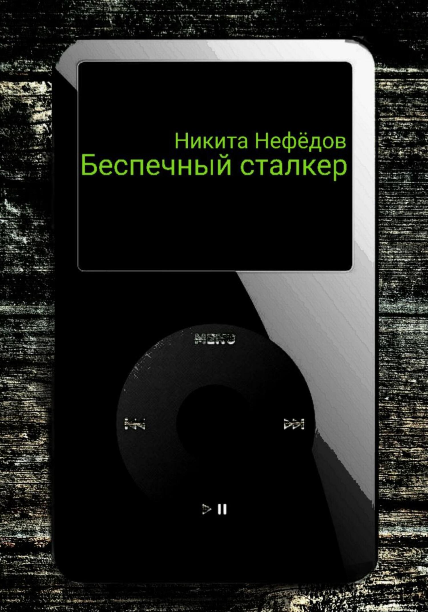 Беспечный сталкер, Никита Нефёдов – скачать книгу бесплатно fb2, epub, pdf  на ЛитРес