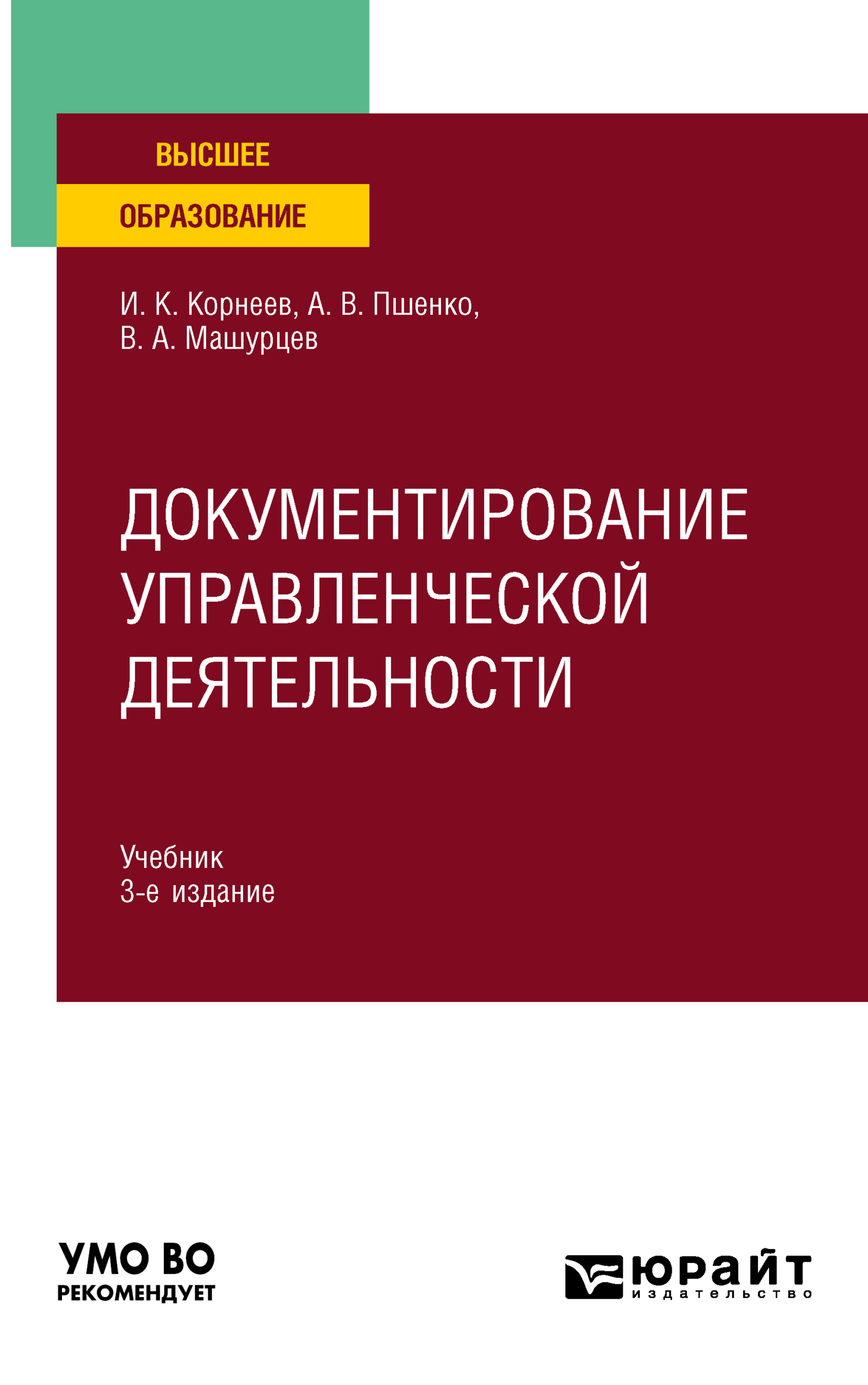 Документирование управленческой деятельности 3-е изд., пер. и доп. Учебник для вузов