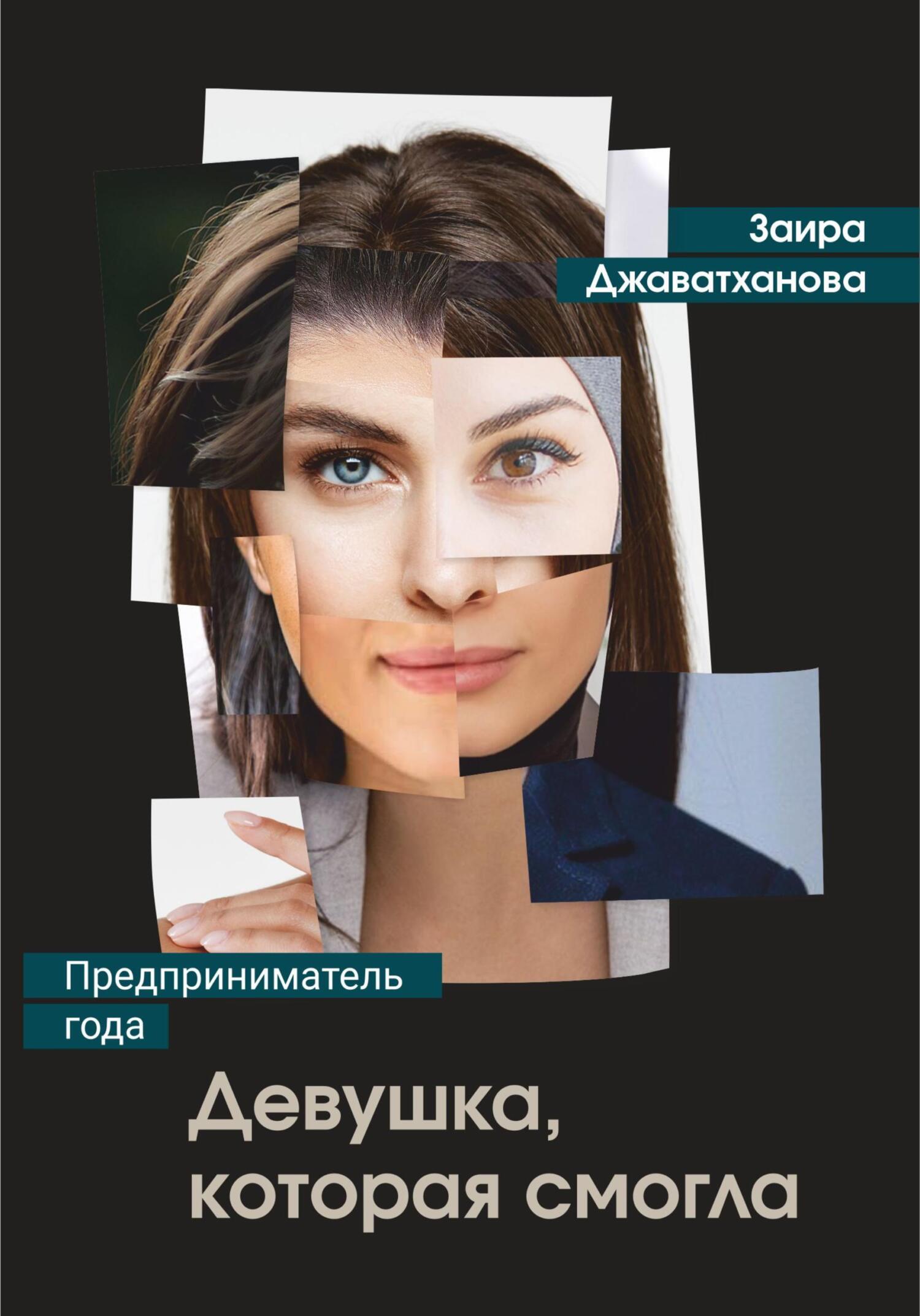 «Девушка, которая смогла. Бизнес-роман о женщине-предпринимателе» – Заира  Джаватханова | ЛитРес