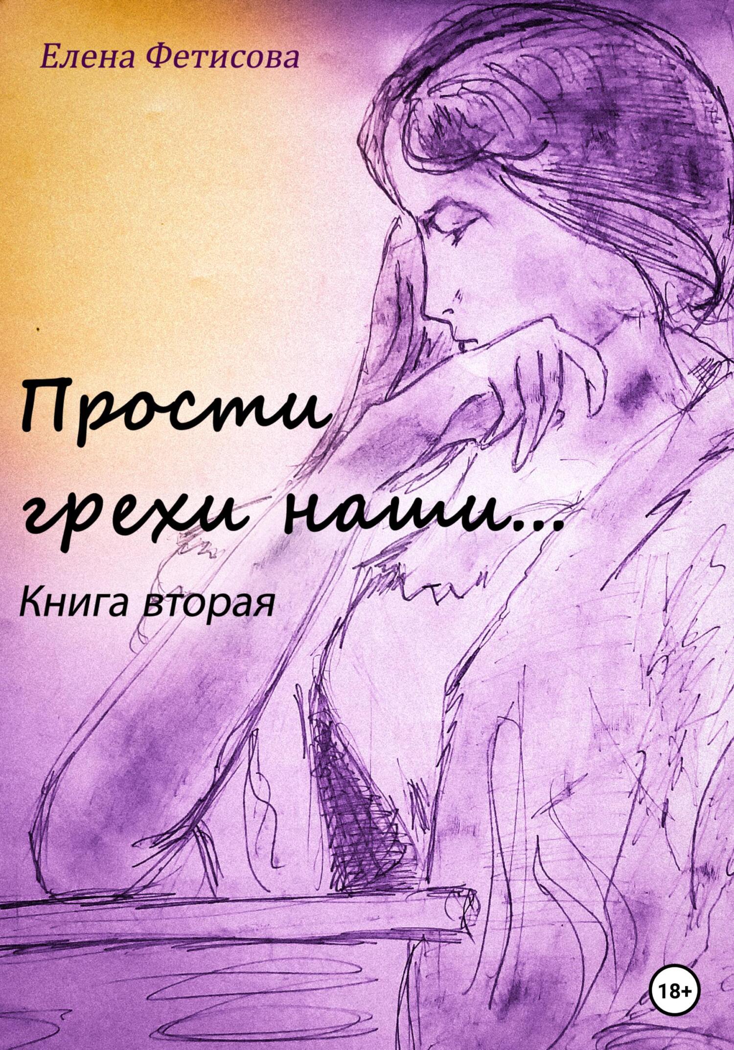 Прости грехи наши… Книга вторая, Елена Дмитриевна Фетисова – скачать книгу  бесплатно fb2, epub, pdf на ЛитРес