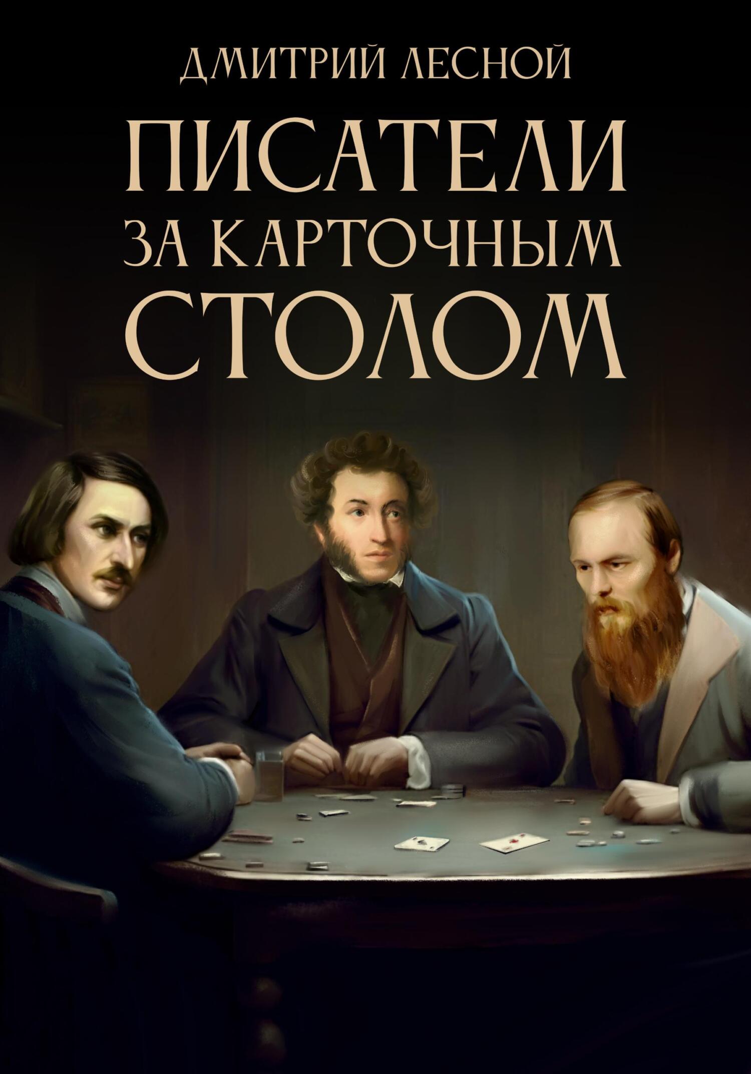 Писатели за карточным столом, Дмитрий Лесной – скачать книгу fb2, epub, pdf  на ЛитРес