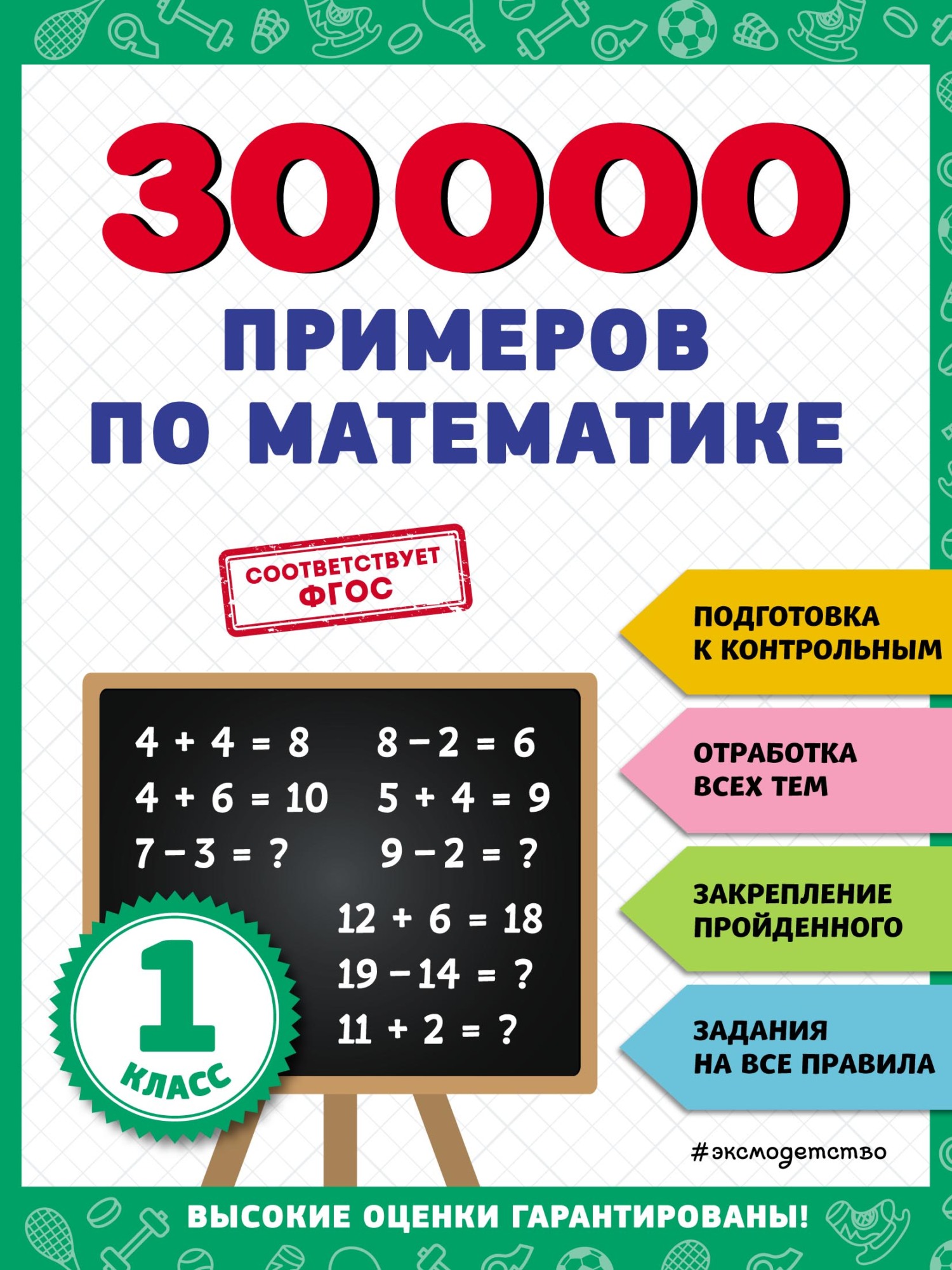 30 000 примеров по математике. 1 класс, В. И. Королёв – скачать pdf на  ЛитРес