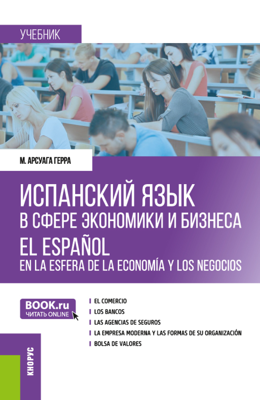 «Испанский язык в сфере экономики и бизнеса El español en la esfera de la  economía y los negocios. (Бакалавриат, Магистратура). Учебник.» – Герра ...