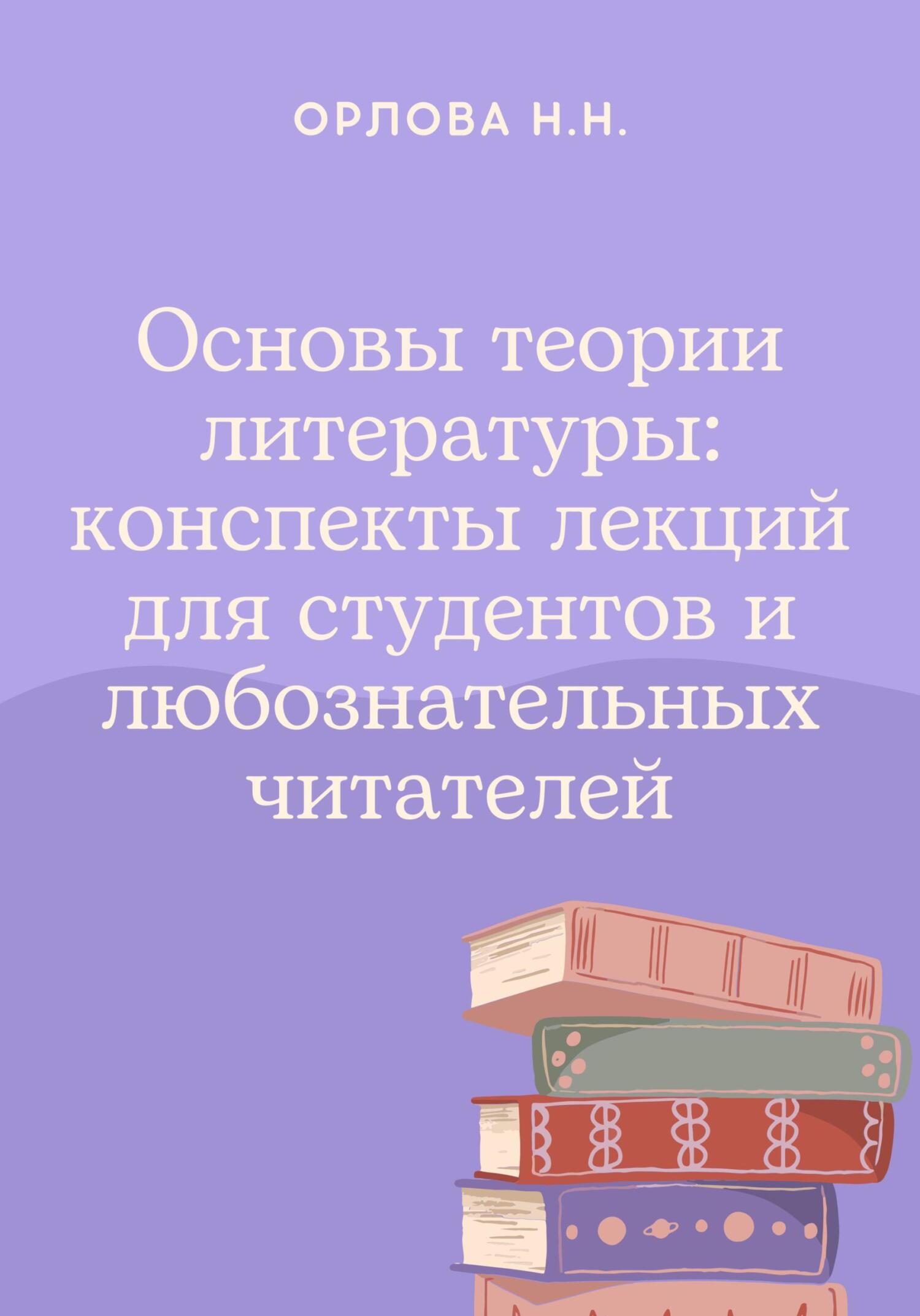 Основы теории литературы: конспекты лекций для студентов и любознательных  читателей, Наталья Орлова – скачать книгу fb2, epub, pdf на ЛитРес