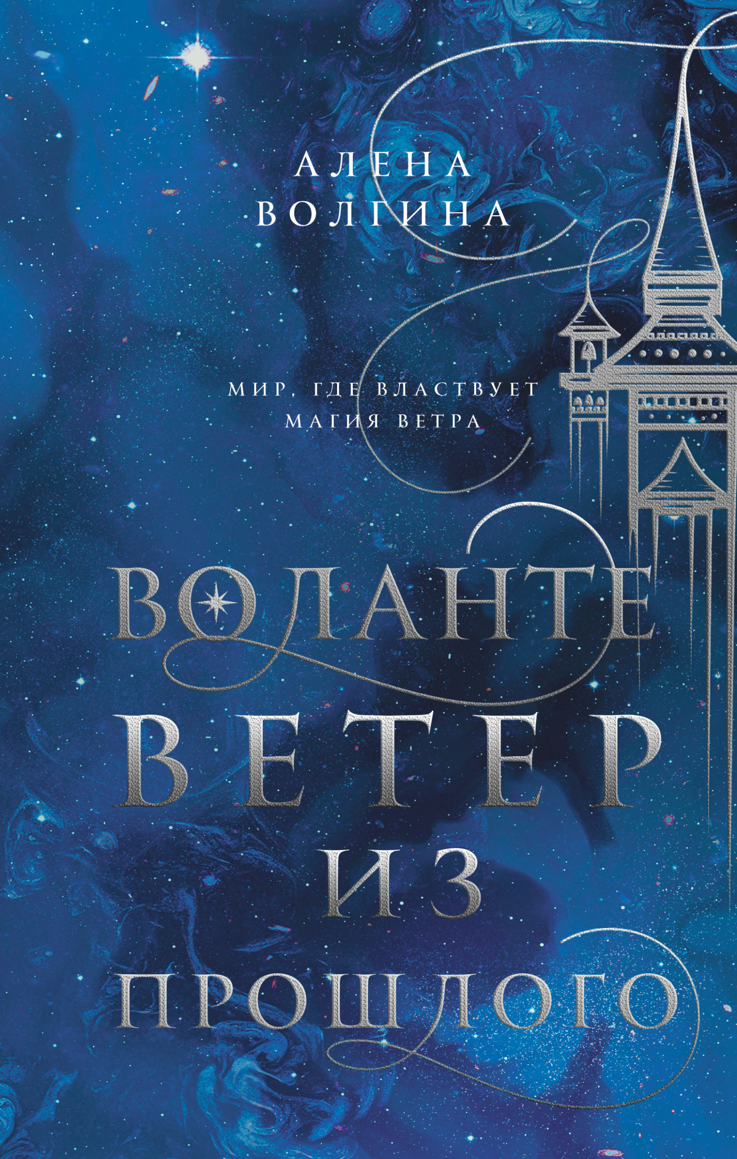 Воланте. Ветер из прошлого, Алена Волгина – скачать книгу fb2, epub, pdf на  ЛитРес