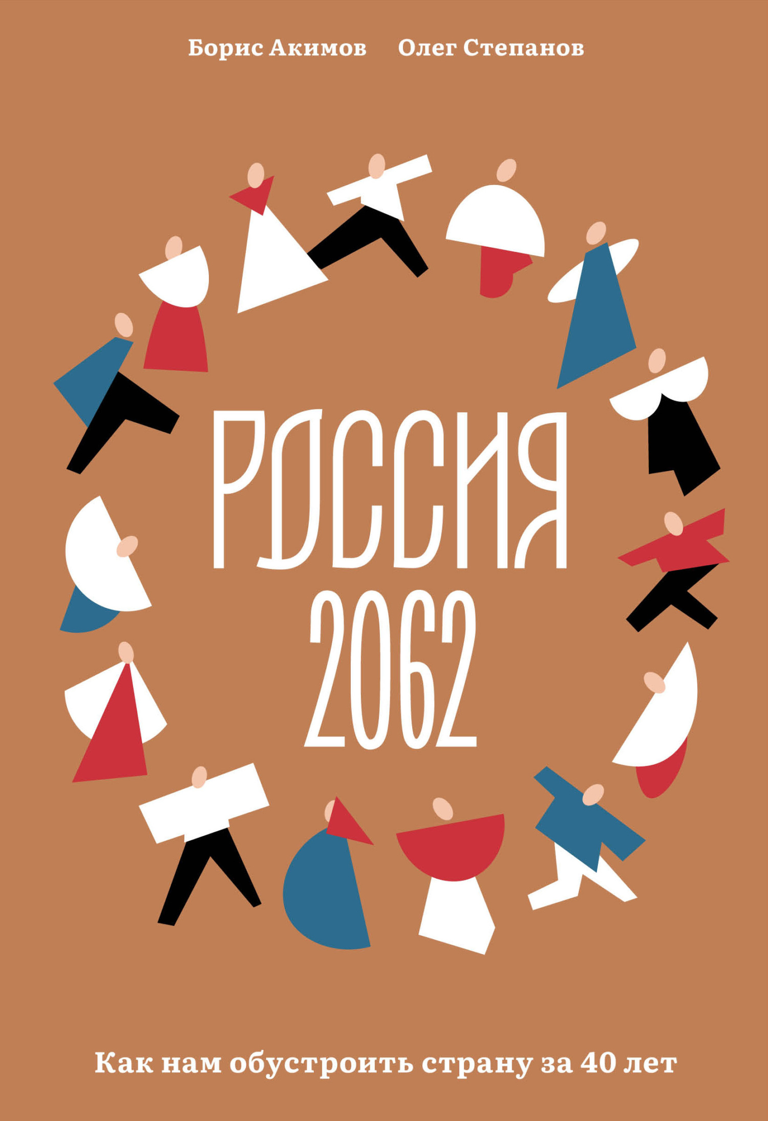 Россия 2062. Как нам обустроить страну за 40 лет, Борис Акимов – скачать  книгу fb2, epub, pdf на ЛитРес