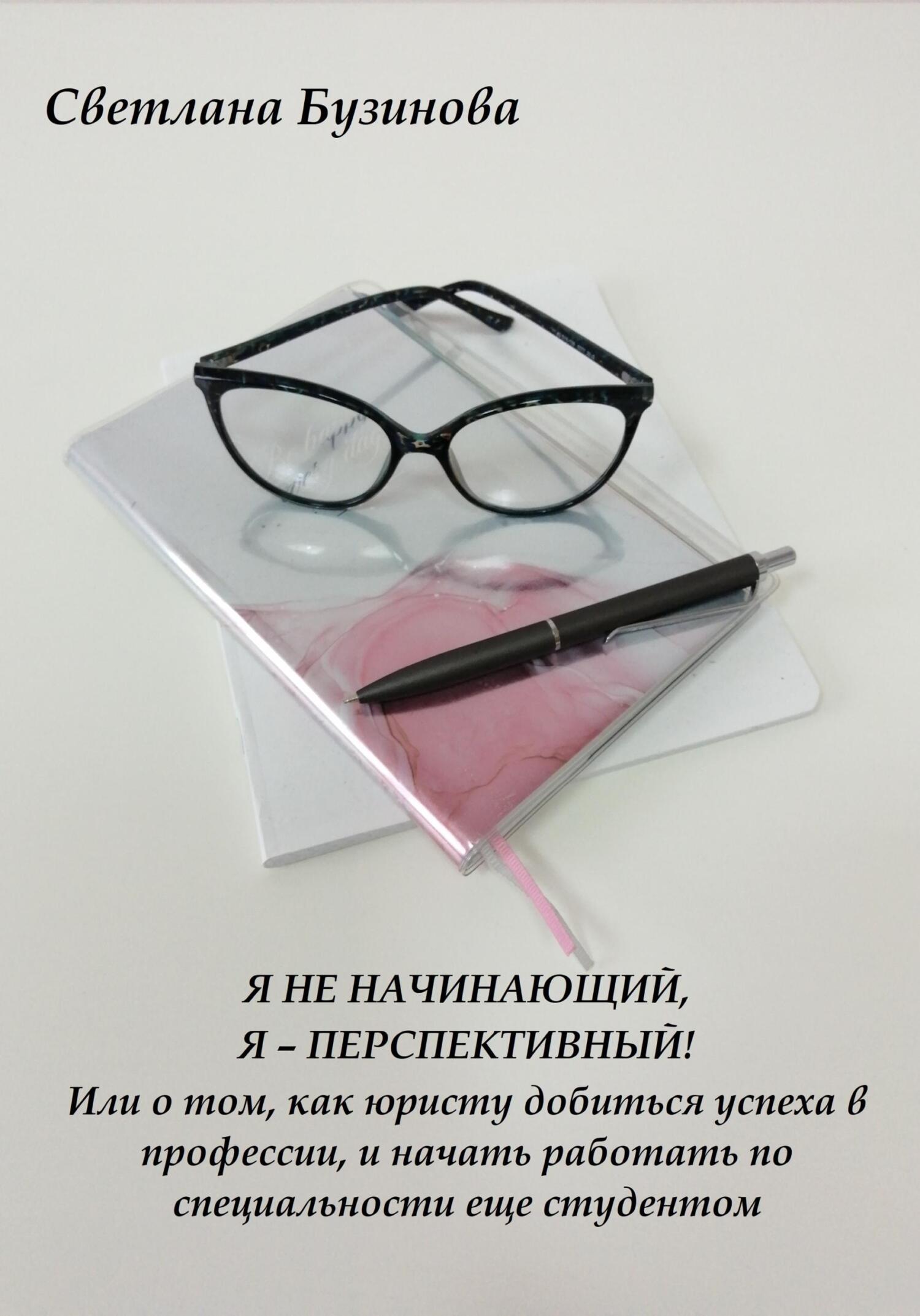 «Я не начинающий, Я – перспективный! Или о том, как юристу добиться успеха  в профессии, и начать работать по специальности еще студентом» – Светлана  ...