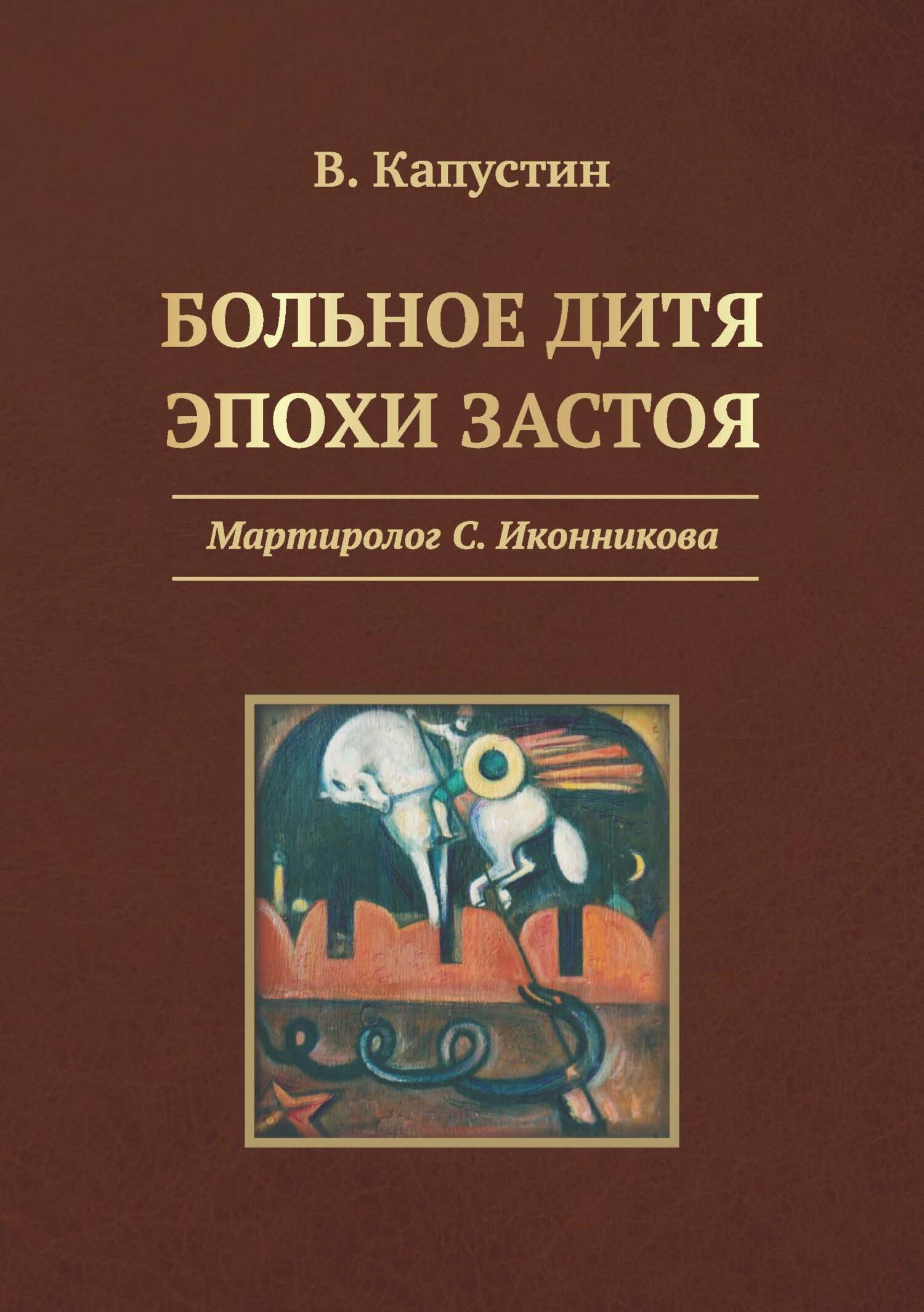 Больное дитя эпохи застоя. Мартиролог С. Иконникова, Виктор Капустин –  скачать книгу fb2, epub, pdf на ЛитРес