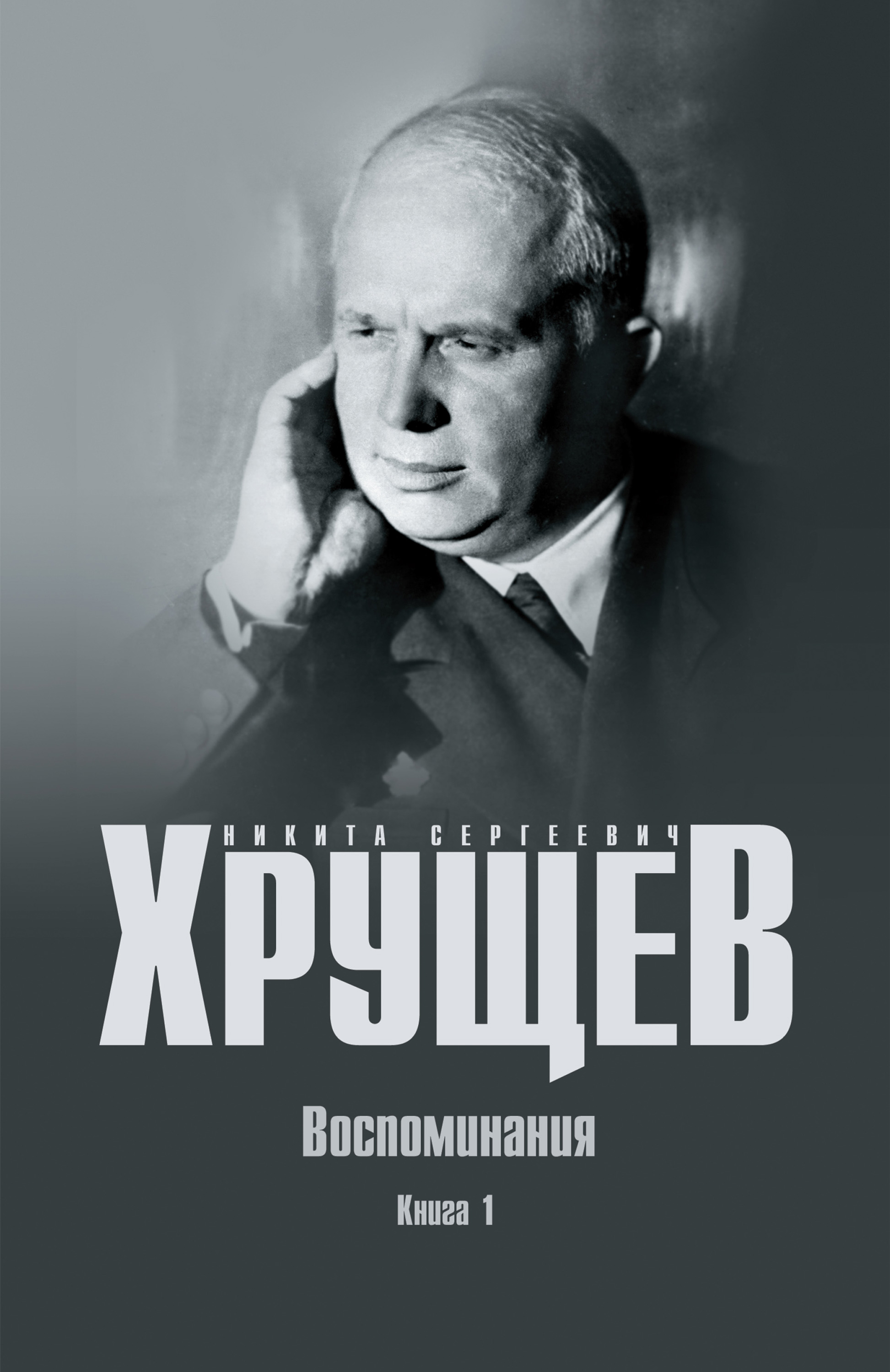 Воспоминания. Время. Люди. Власть. Книга 1, Никита Хрущев – скачать книгу  fb2, epub, pdf на ЛитРес