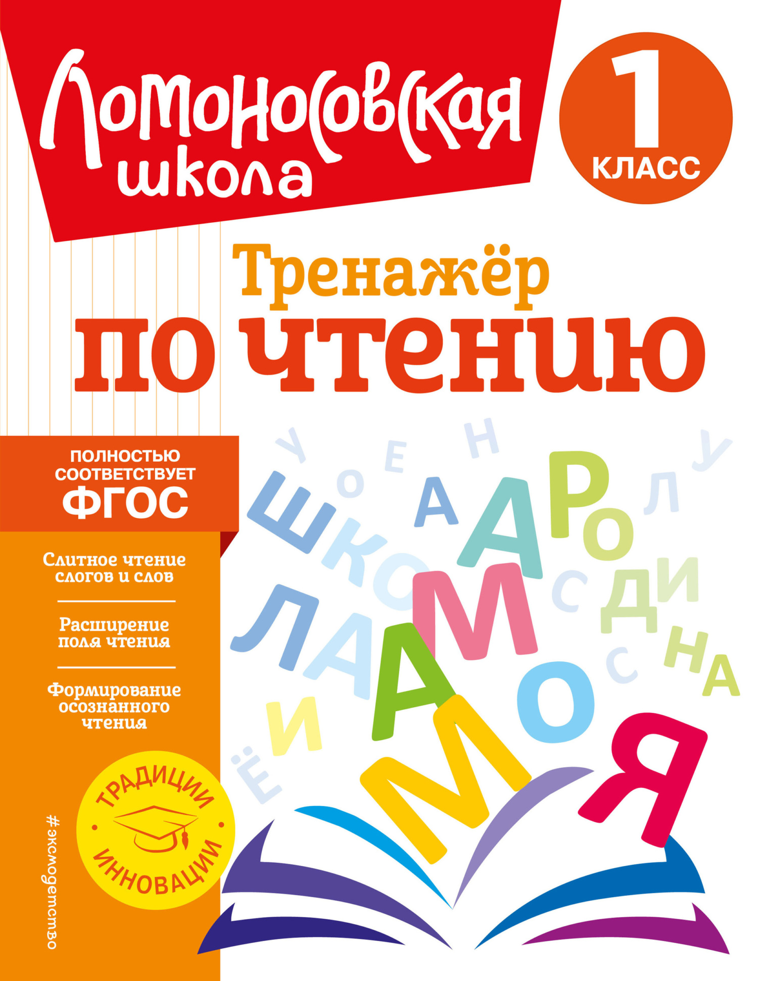 «Тренажёр по чтению. 1 класс» – Ю. А. Корпусова | ЛитРес