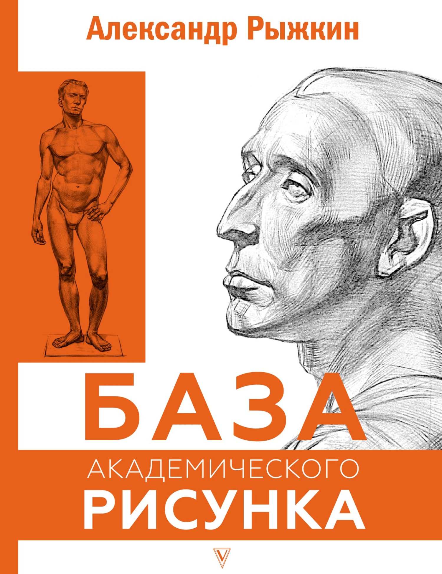 База академического рисунка, Александр Рыжкин – скачать pdf на ЛитРес