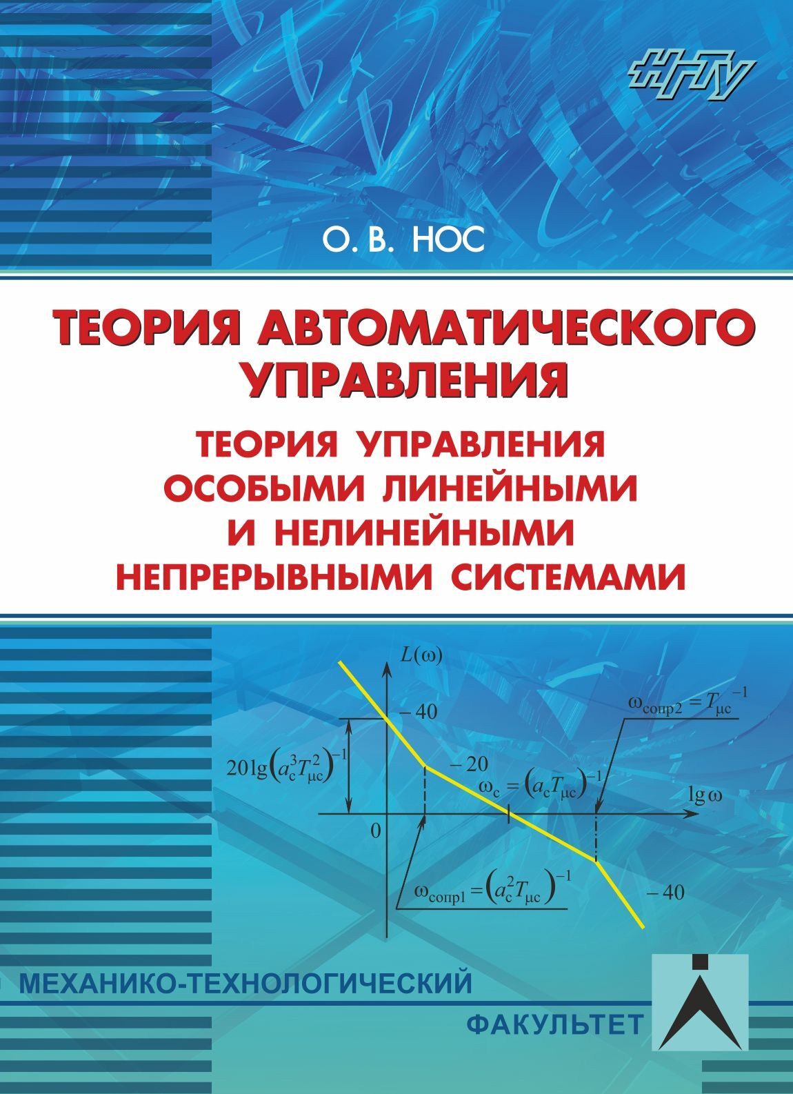 Теория автоматического управления. Теория управления особыми линейными и нелинейными системами