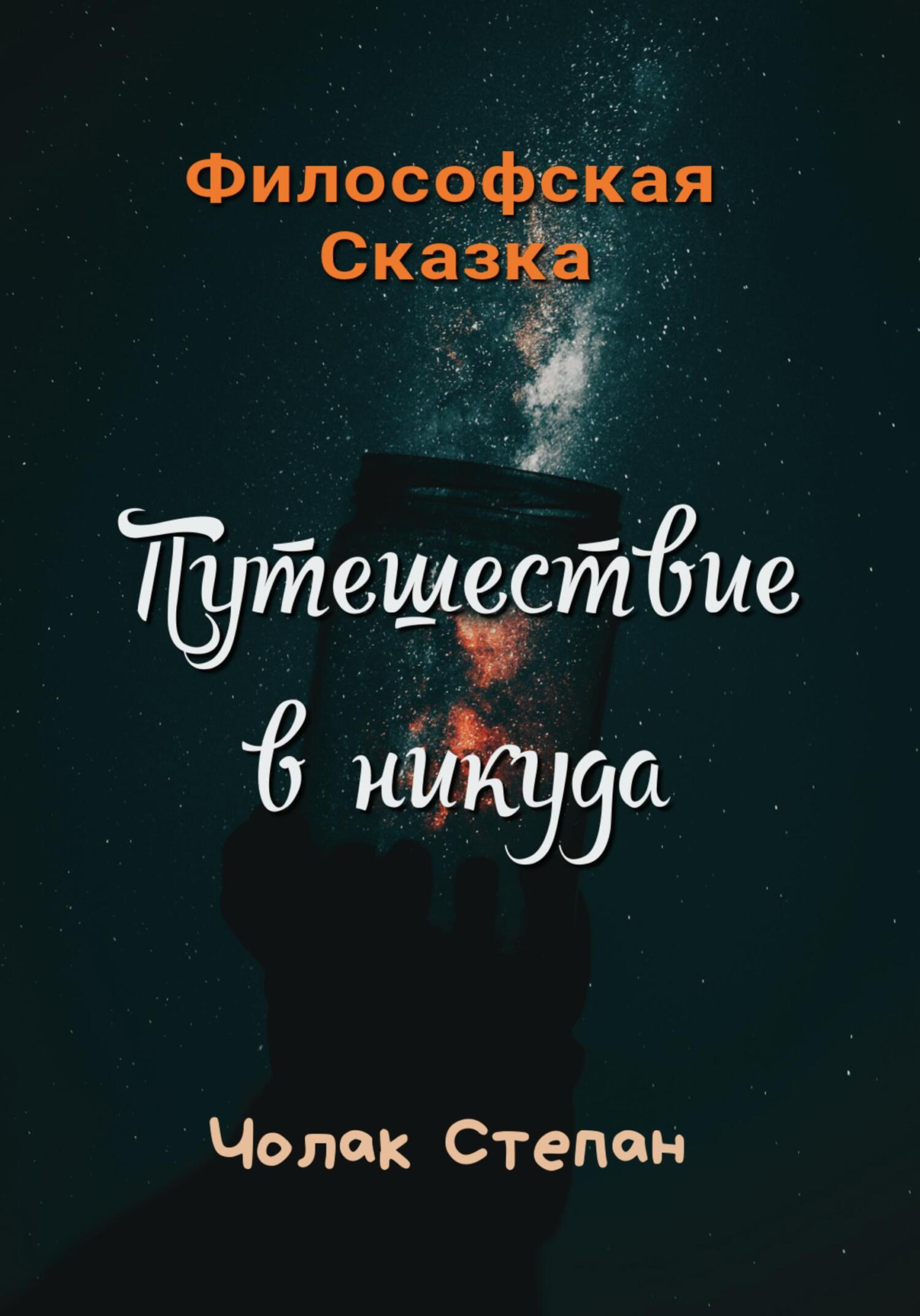 Путешествие в никуда, Степан Дмитриевич Чолак – скачать книгу бесплатно  fb2, epub, pdf на ЛитРес