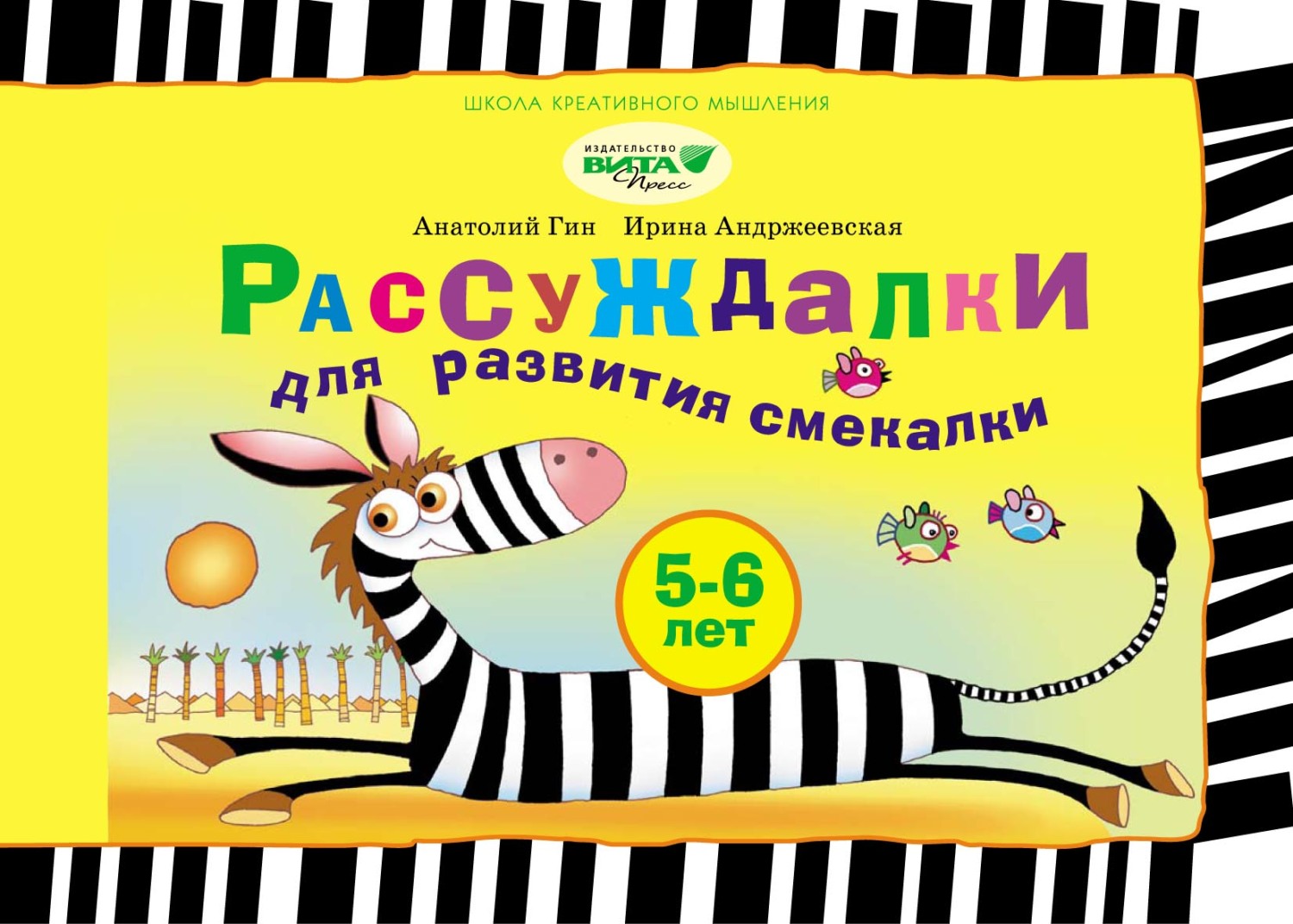 «Рассуждалки для развития смекалки. Для детей 5–6 лет и их родителей» – А.  А. Гин | ЛитРес