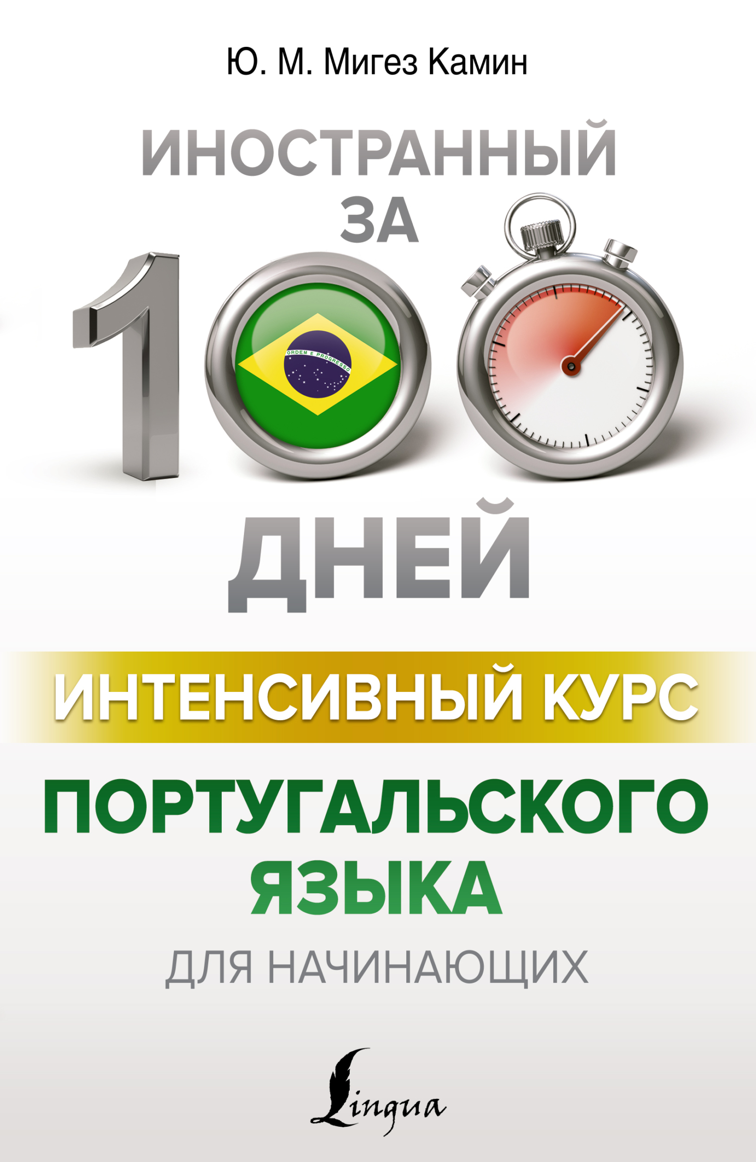 Интенсивный курс португальского языка для начинающих, Ю. М. Мигез Камин –  скачать pdf на ЛитРес