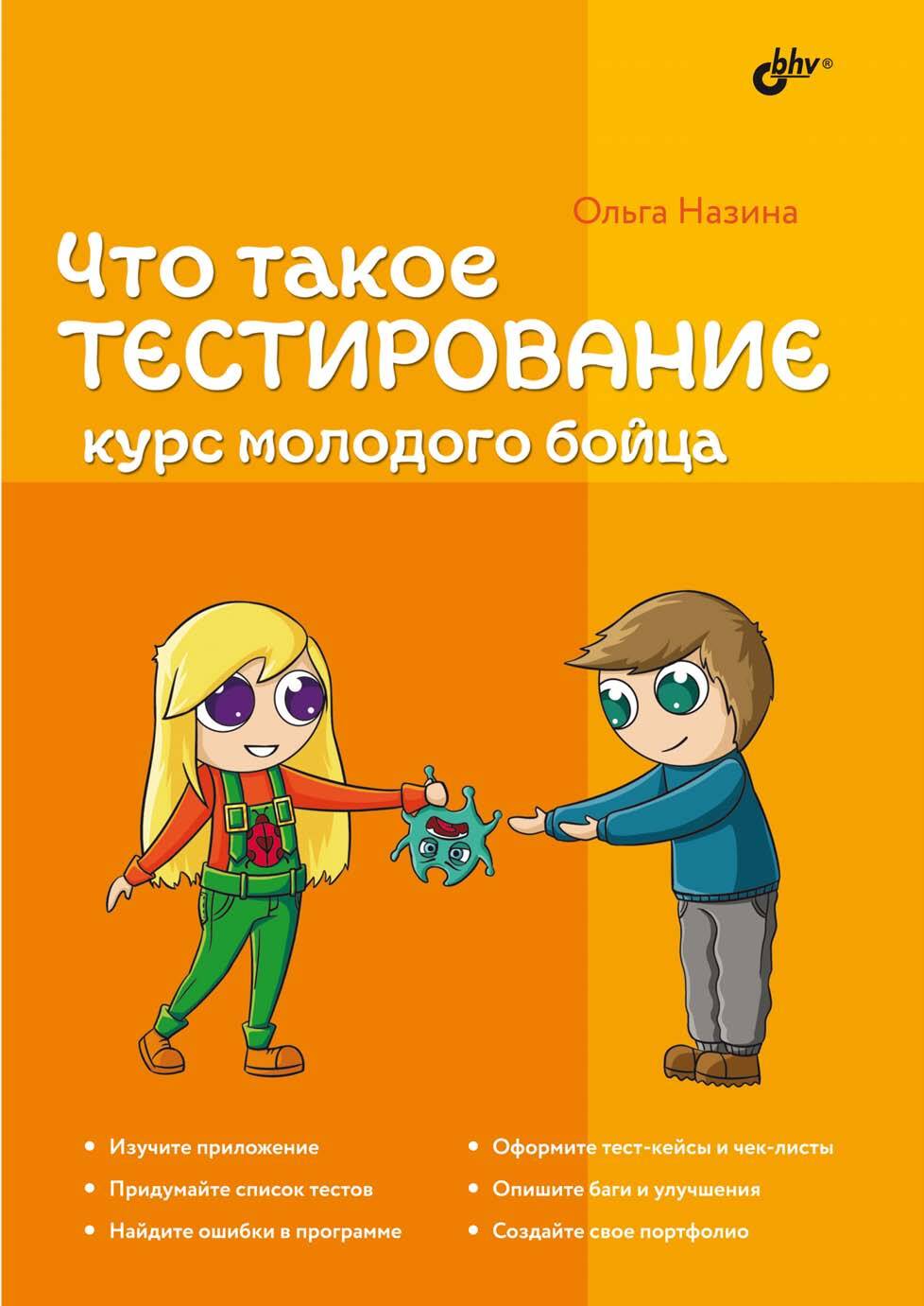 Что такое тестирование. Курс молодого бойца, Ольга Назина – скачать pdf на  ЛитРес