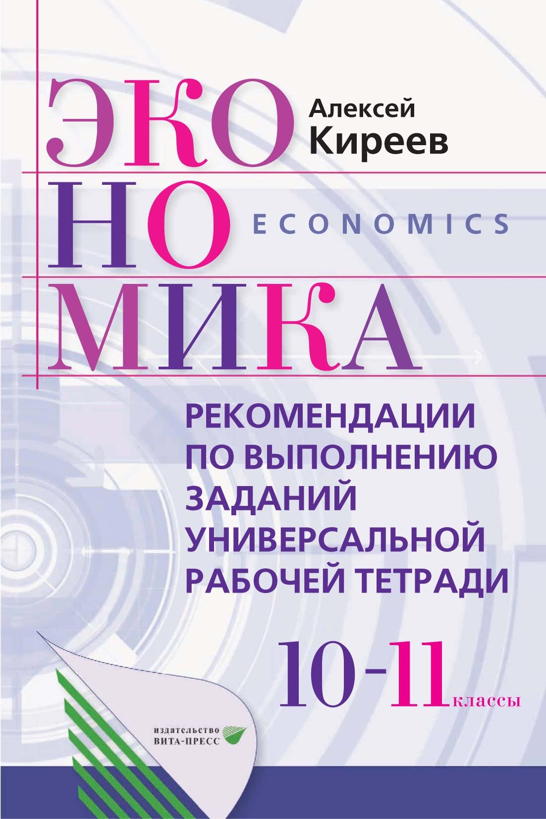 Экономика. 10-11 класс. Рекомендации по выполнению заданий универсальной  рабочей тетради, А. П. Киреев – скачать pdf на ЛитРес