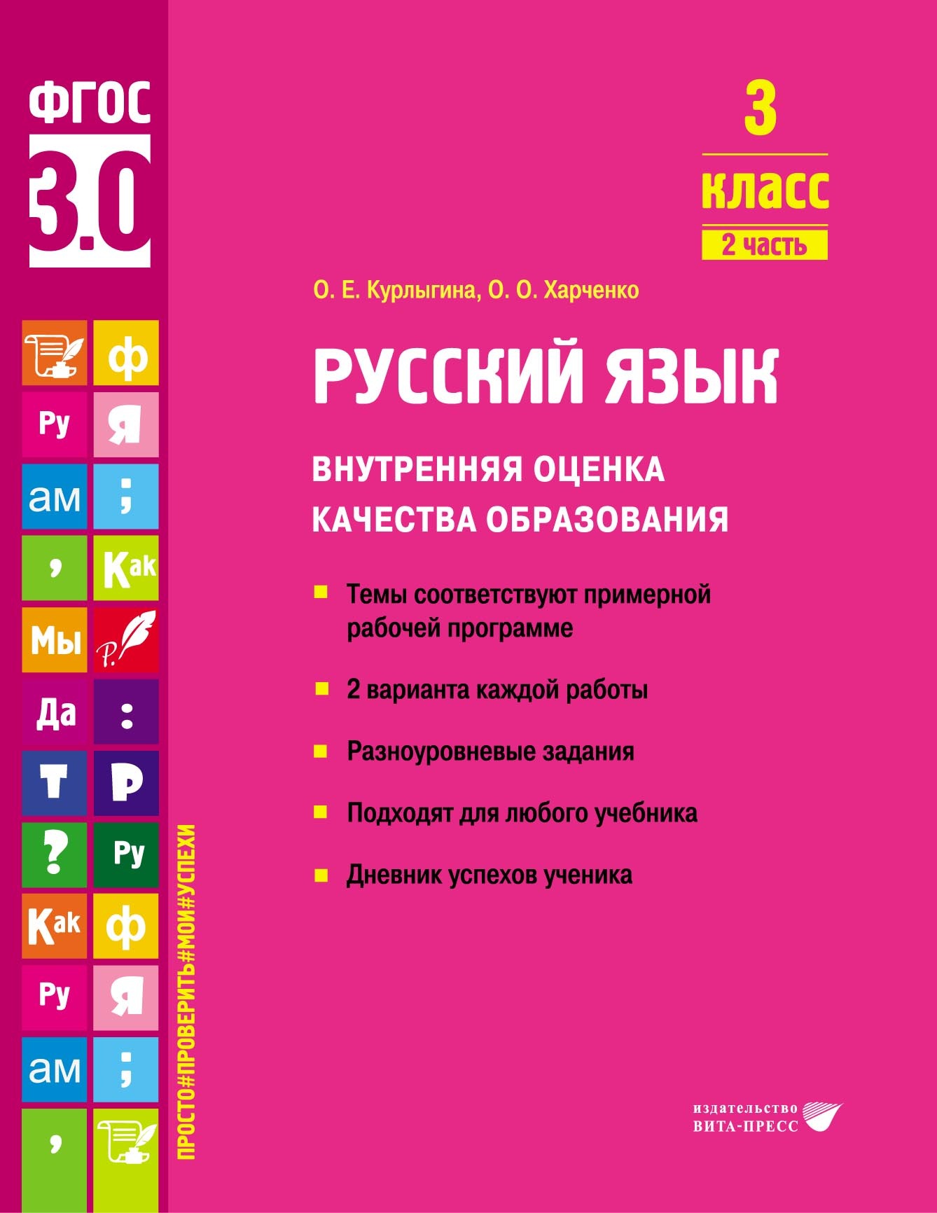 Русский язык. Внутренняя оценка качества образования. 3 класс. Часть 2, О.  Е. Курлыгина – скачать pdf на ЛитРес