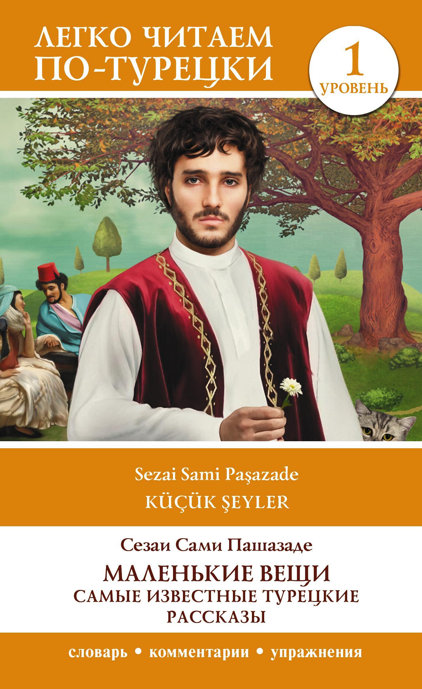 Маленькие вещи. Самые известные турецкие рассказы. Уровень 1, Сами Пашазаде  Сезаи – скачать книгу fb2, epub, pdf на ЛитРес