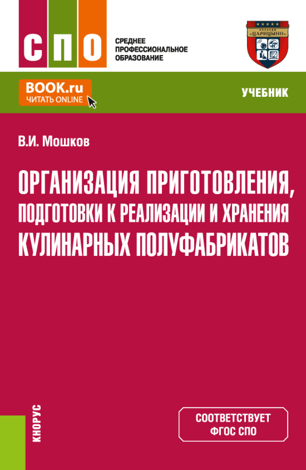 Организация приготовления, подготовки к реализации и хранения кулинарных  полуфабрикатов. (СПО). Учебник., Виктор Игоревич Мошков – скачать pdf на  ЛитРес