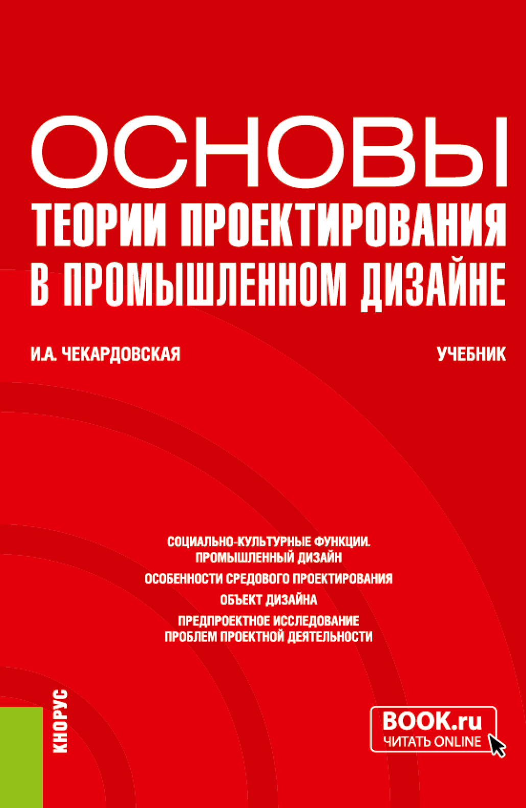 Промышленный дизайн: основы проектирования в предметном дизайне.