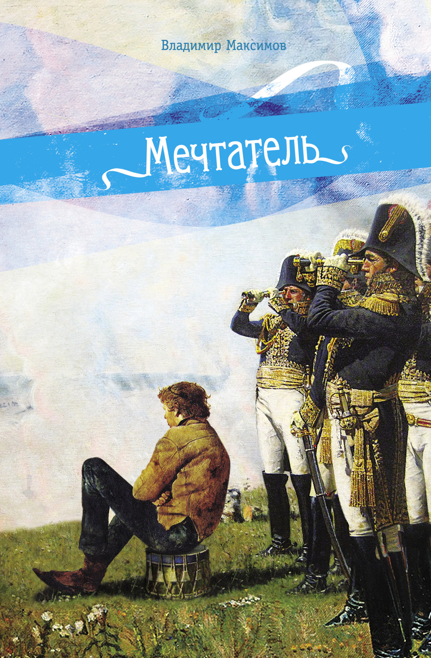 Мечтатель, Владимир Максимов – скачать книгу fb2, epub, pdf на ЛитРес