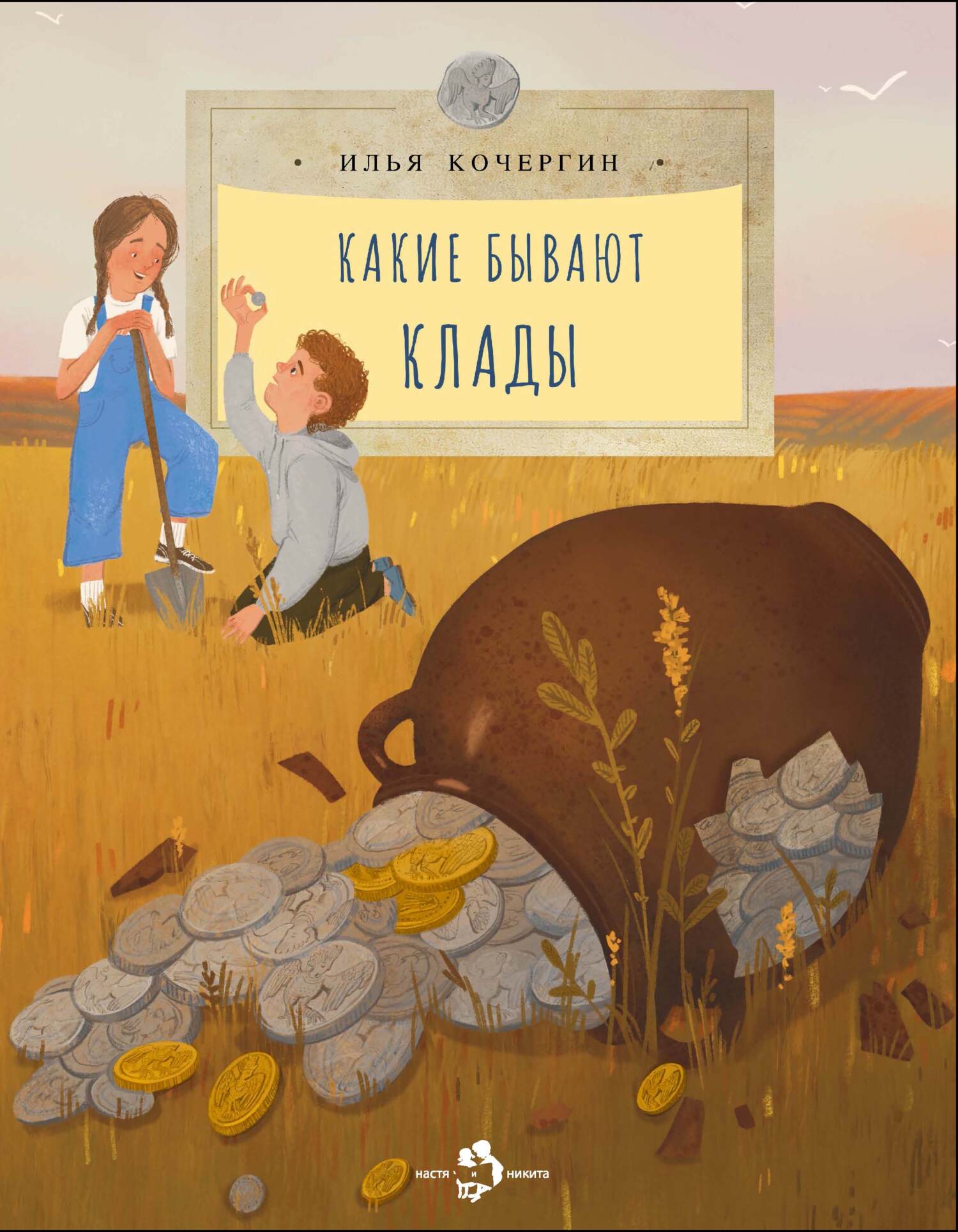 Какие бывают клады, Илья Кочергин – скачать книгу fb2, epub, pdf на ЛитРес