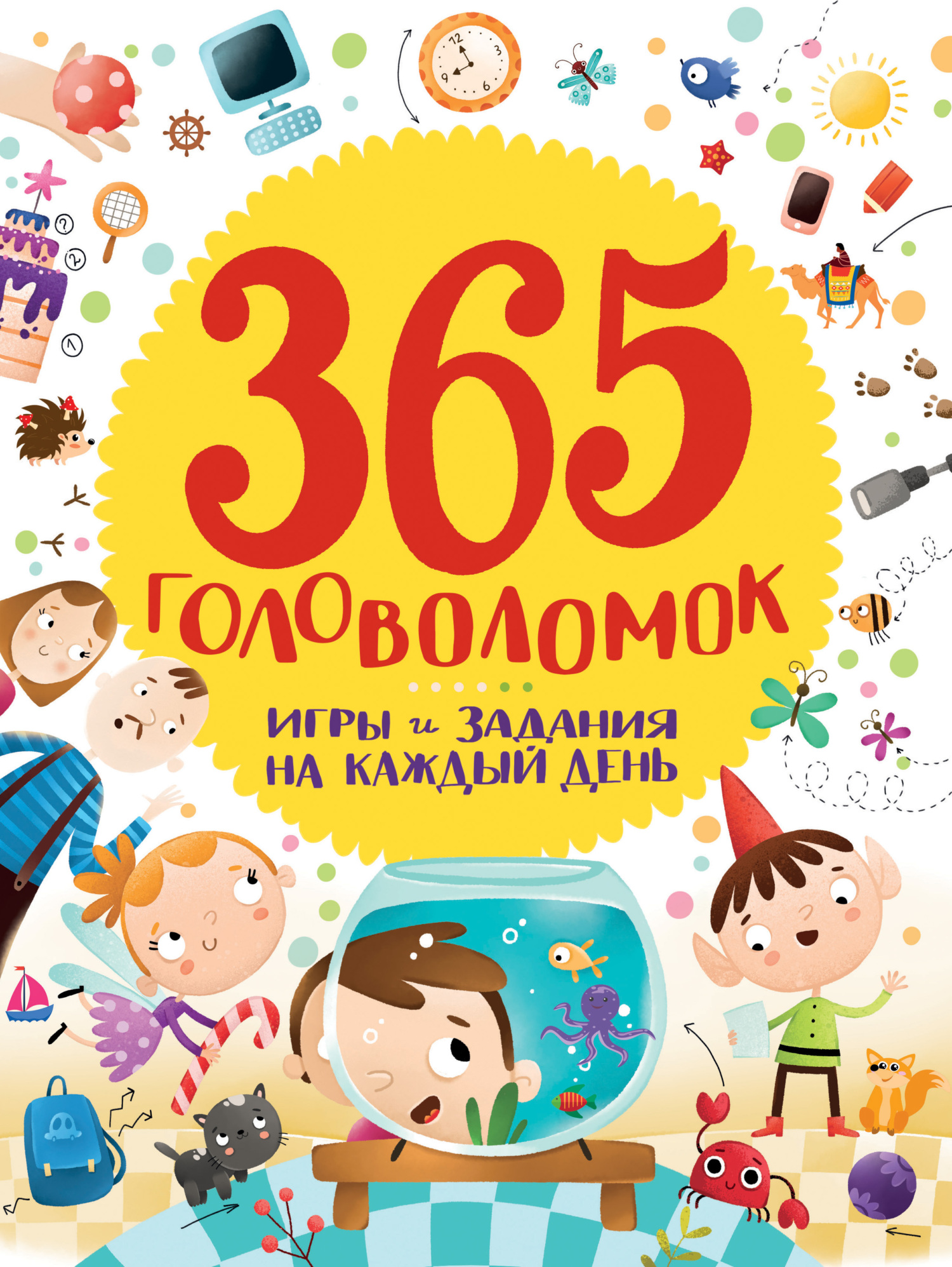 «365 головоломок. Игры и задания на каждый день» | ЛитРес