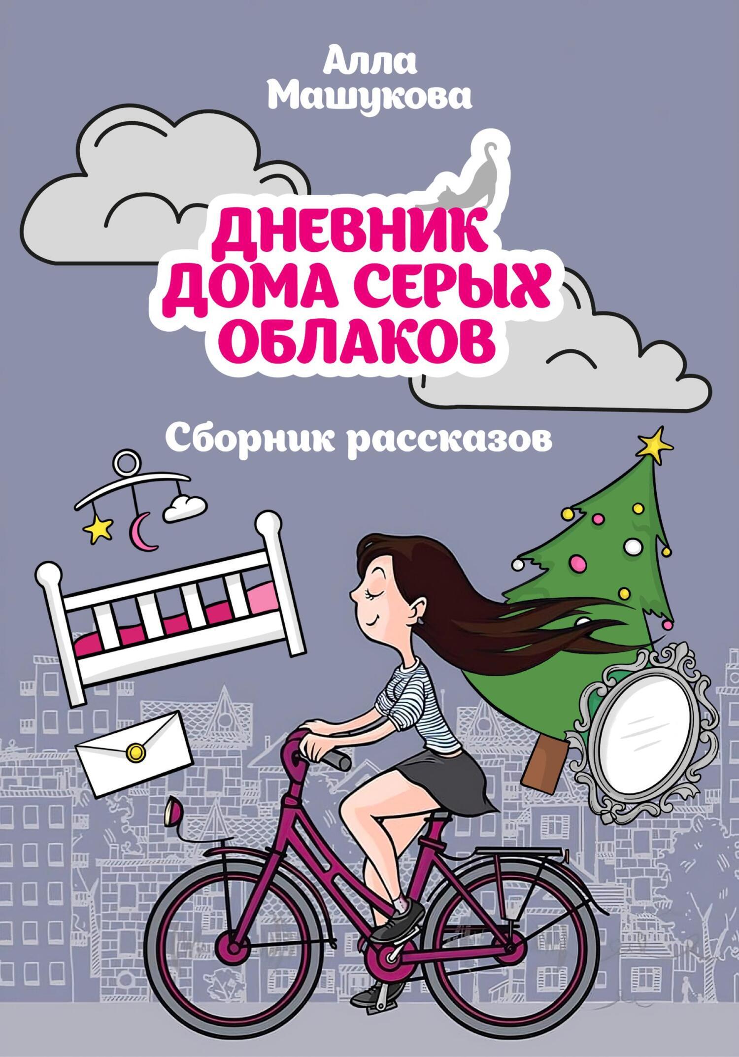 «Дневник дома серых облаков. Сборник рассказов» – Алла Владимировна  Машукова | ЛитРес