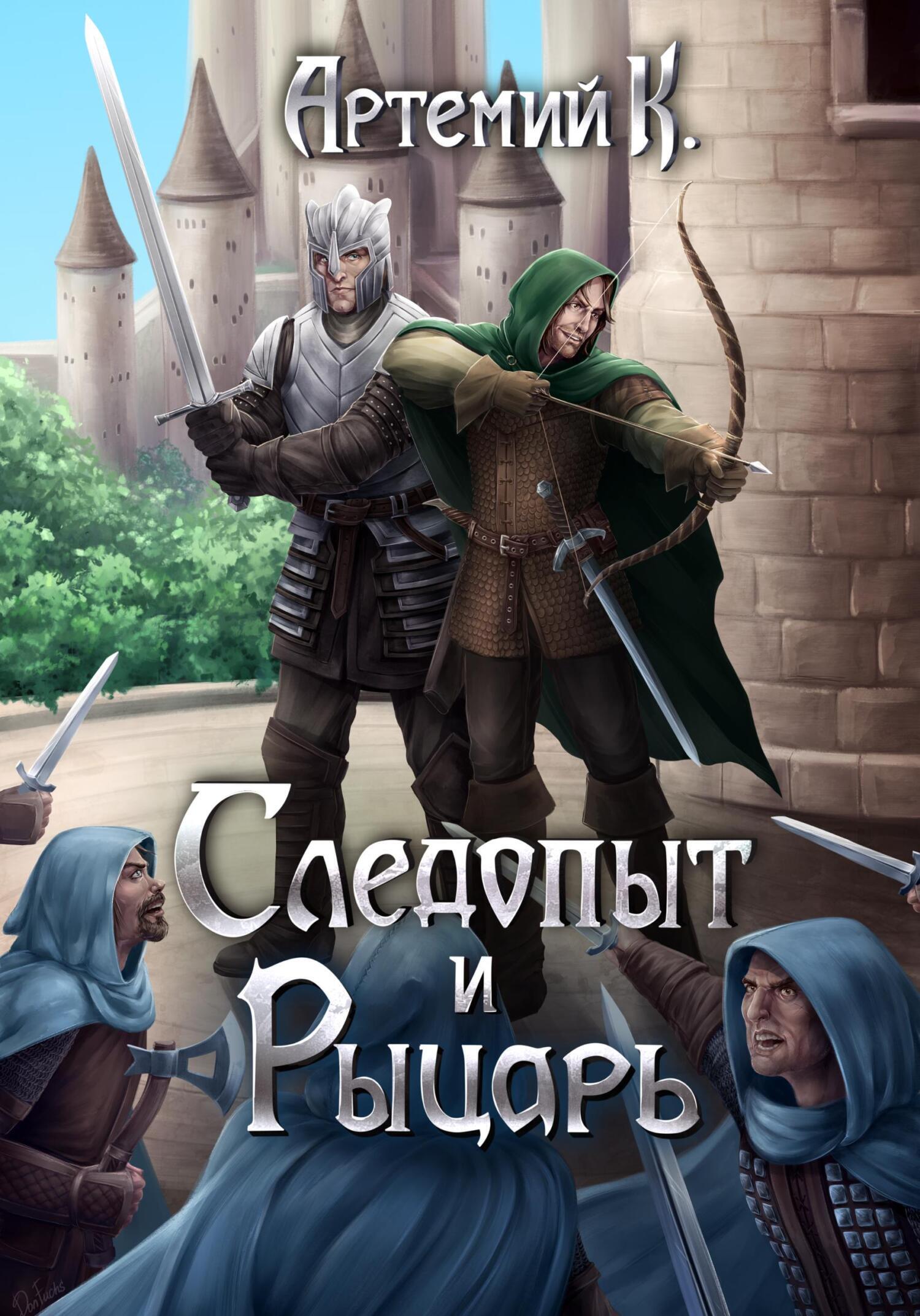 Следопыт и Рыцарь, Артемий К. – скачать книгу fb2, epub, pdf на ЛитРес